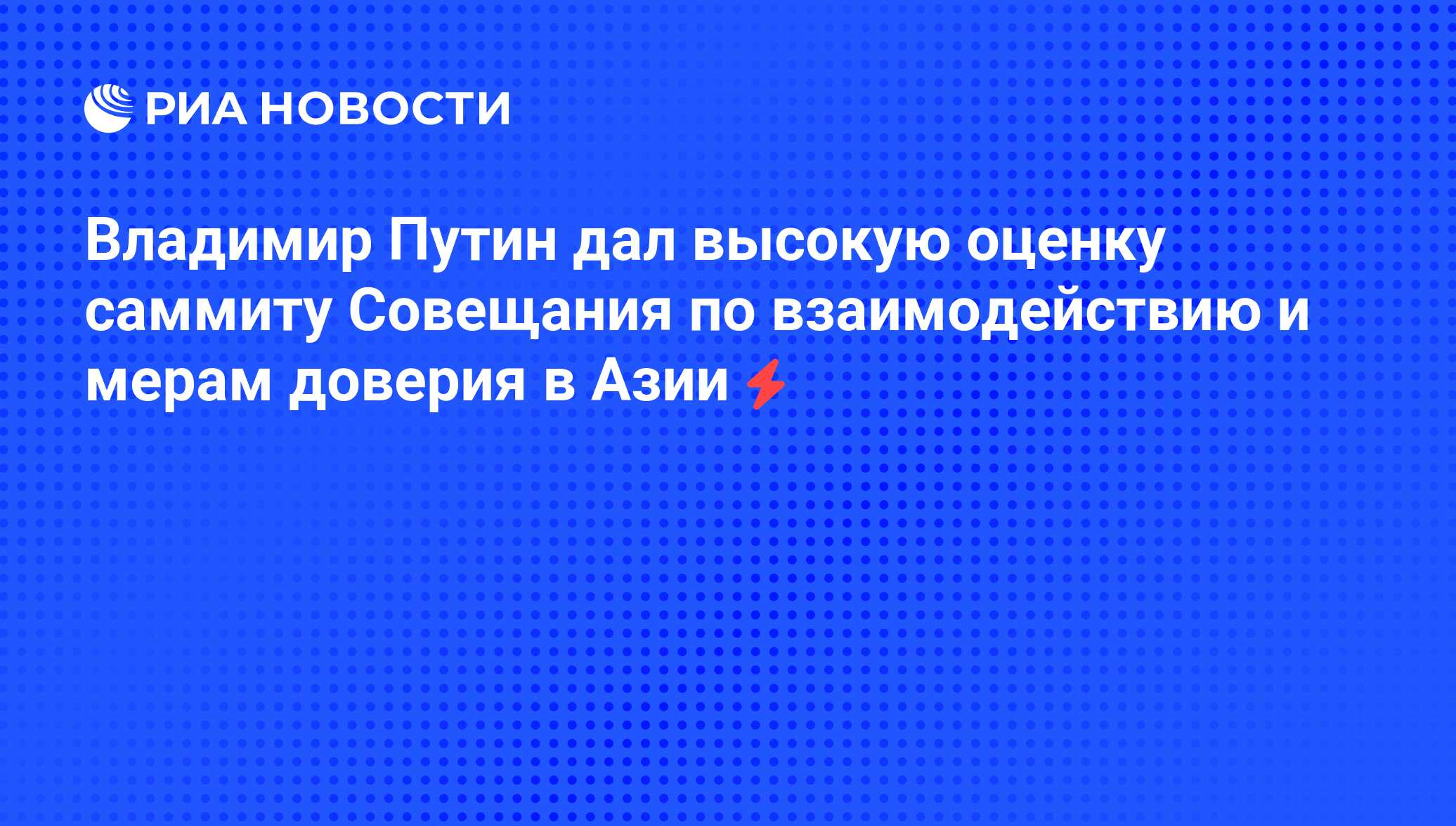 Совещание по взаимодействию и мерам доверия