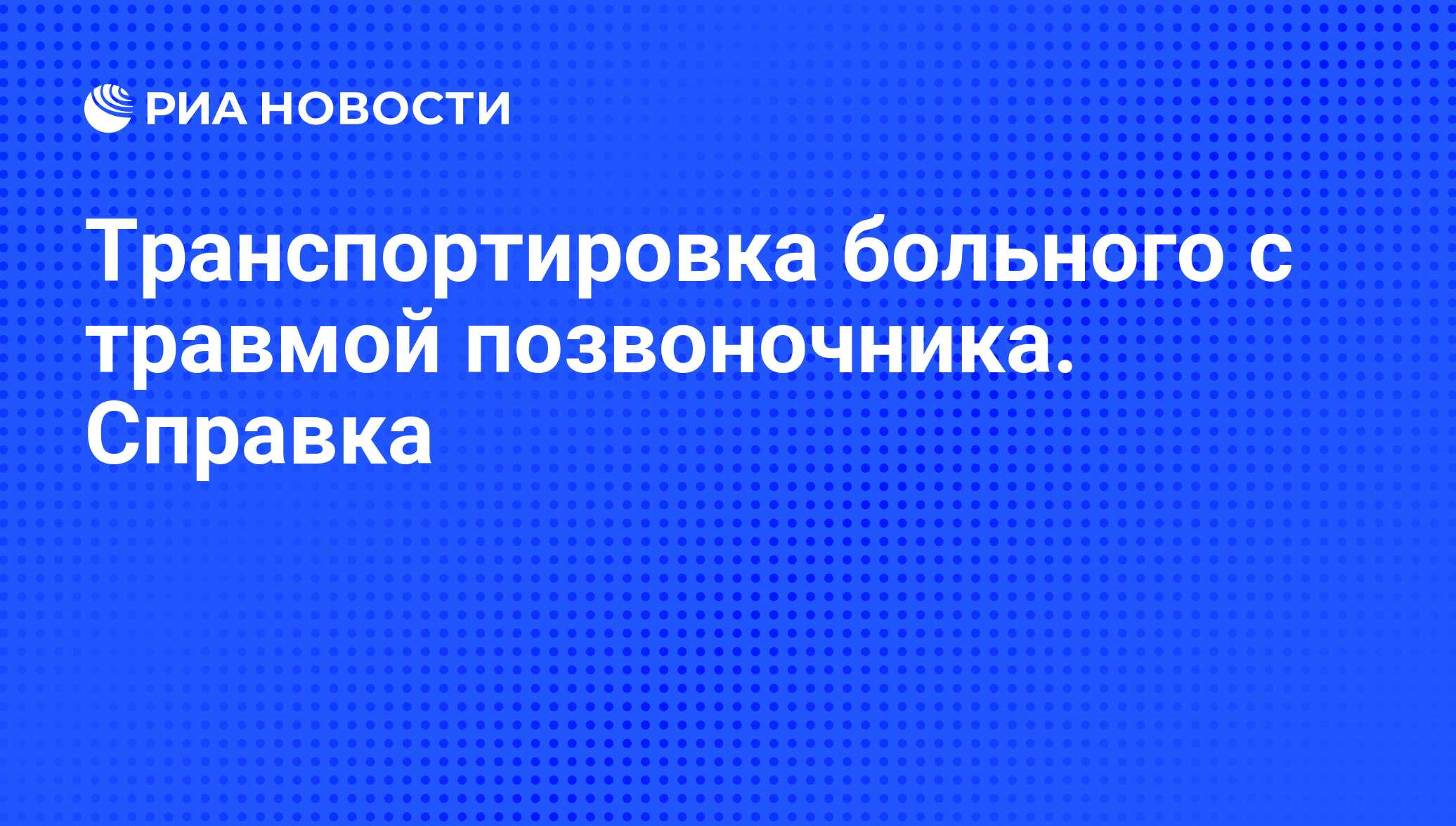 Транспортировка больного с травмой позвоночника. Справка - РИА Новости,  16.03.2009