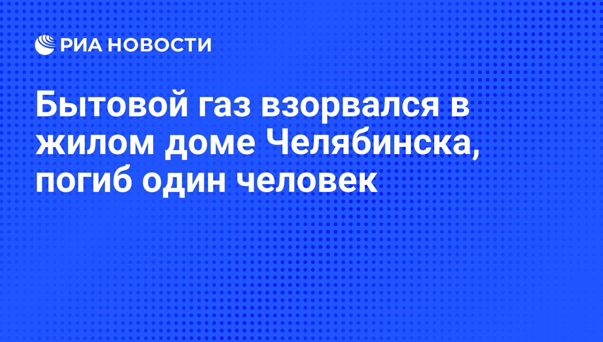 Бытовой газ взорвался в жилом доме Челябинска, погиб один человек - РИА  Новости, 16.03.2009