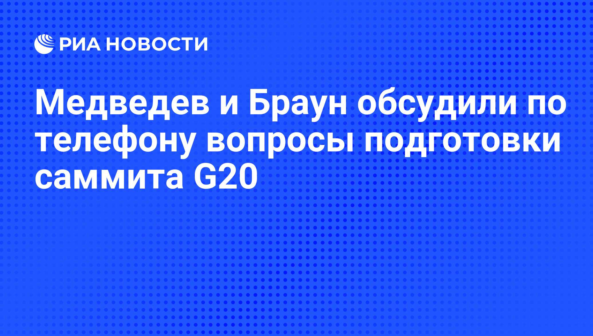 Медведев и Браун обсудили по телефону вопросы подготовки саммита G20 - РИА  Новости, 26.03.2009