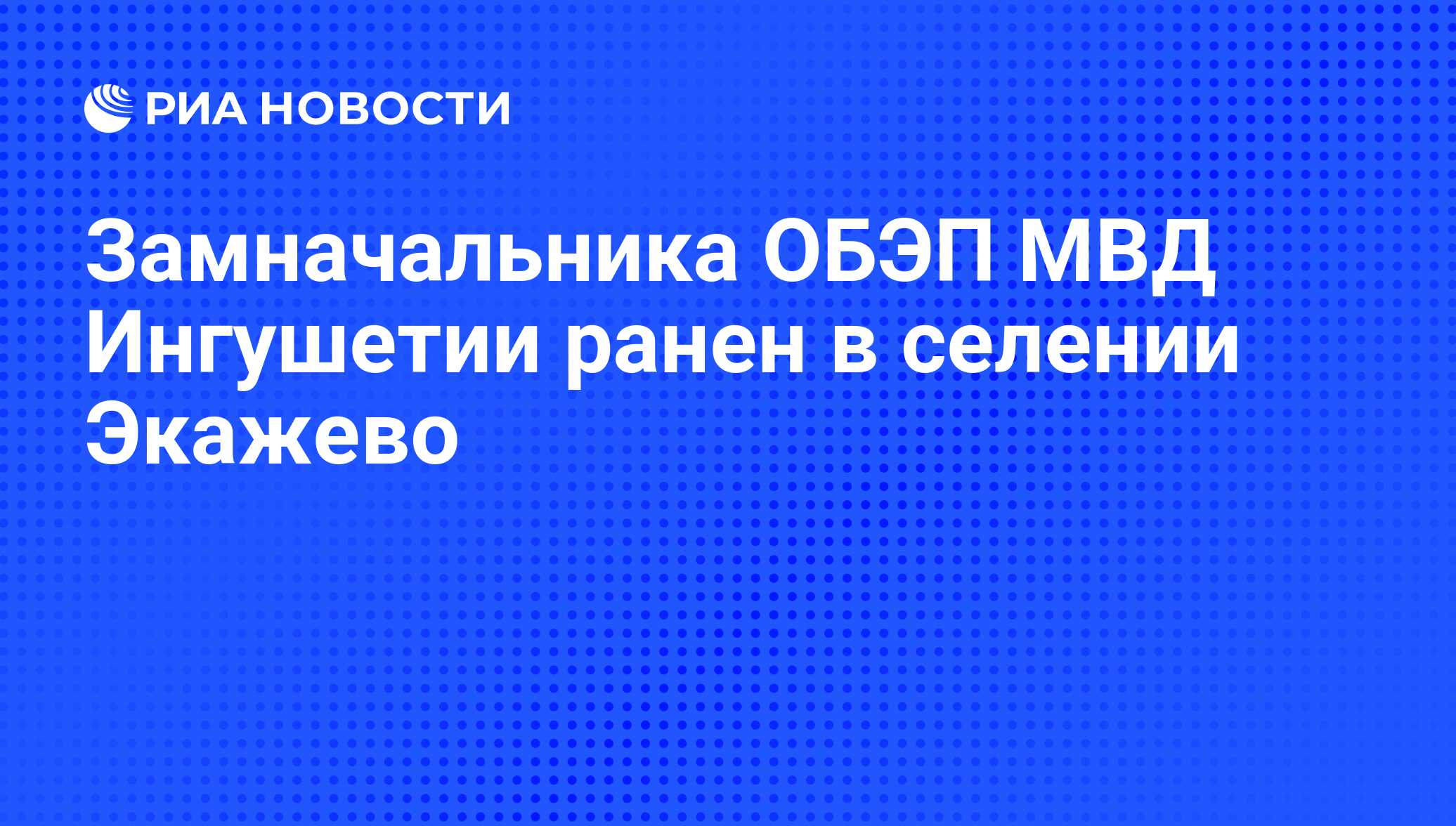 Замначальника ОБЭП МВД Ингушетии ранен в селении Экажево - РИА Новости,  26.03.2009