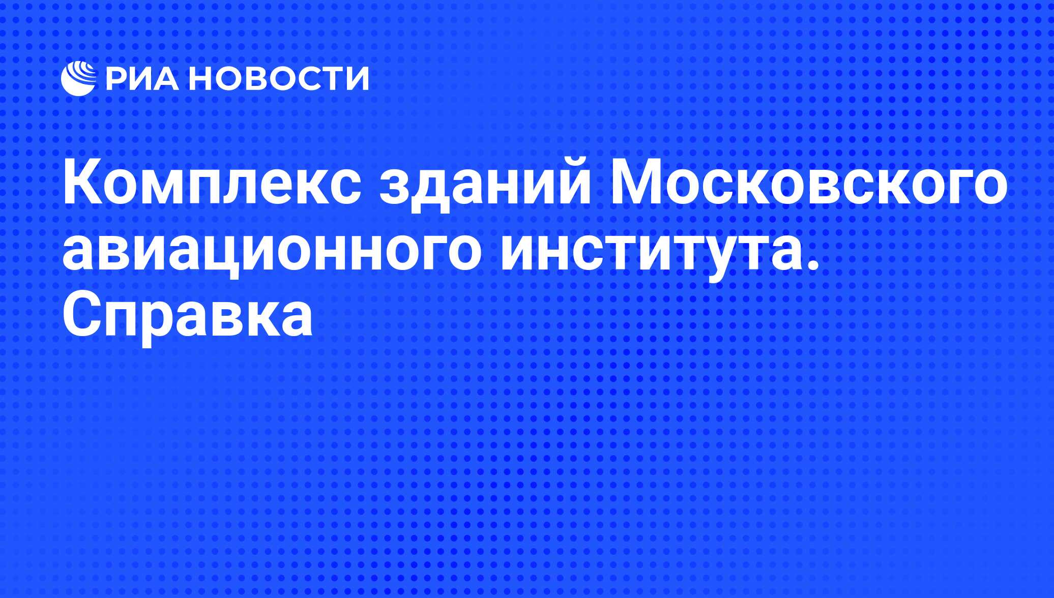 Комплекс зданий Московского авиационного института. Справка - РИА Новости,  31.03.2009