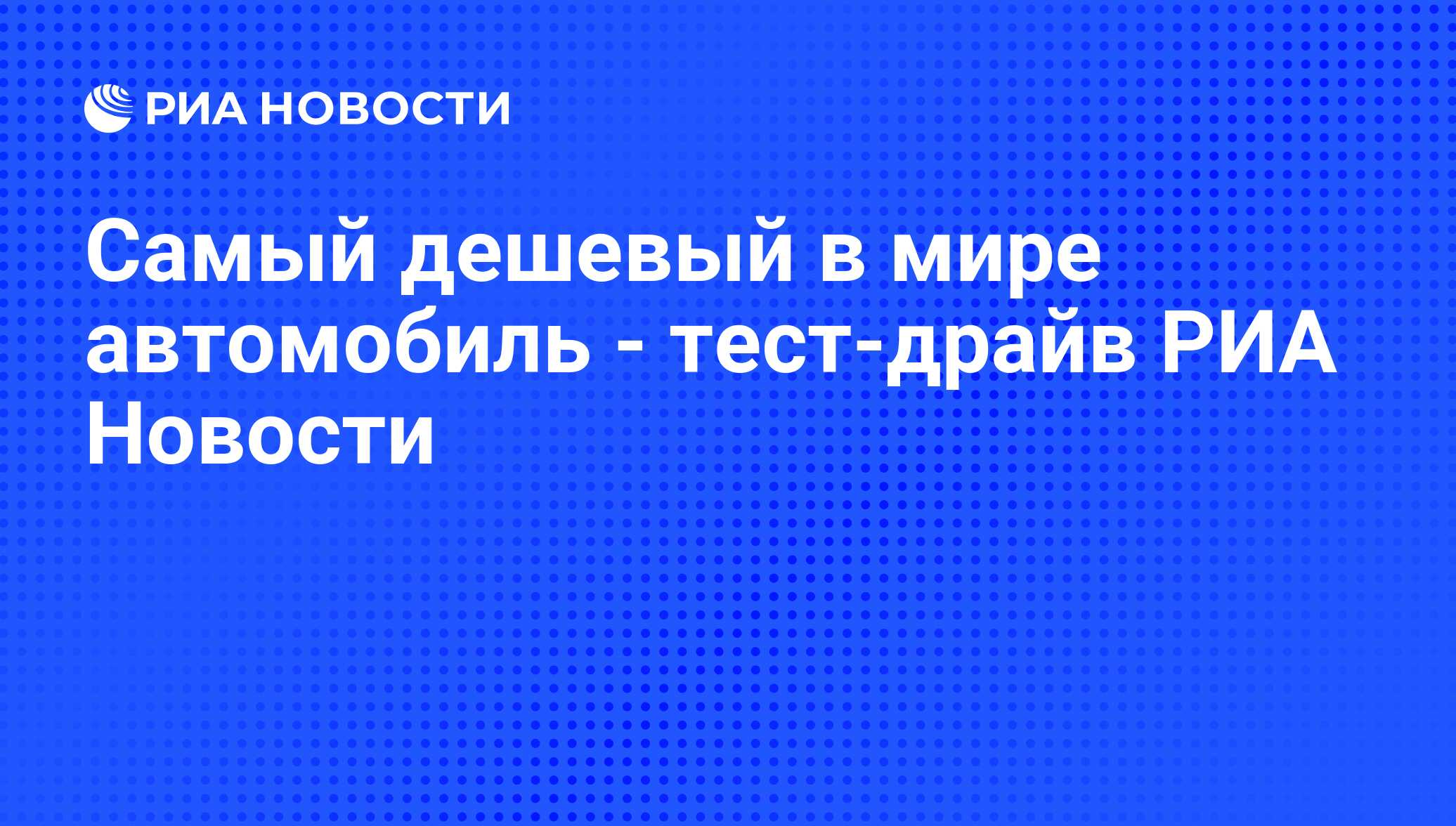 Самый дешевый в мире автомобиль - тест-драйв РИА Новости - РИА Новости,  31.03.2009