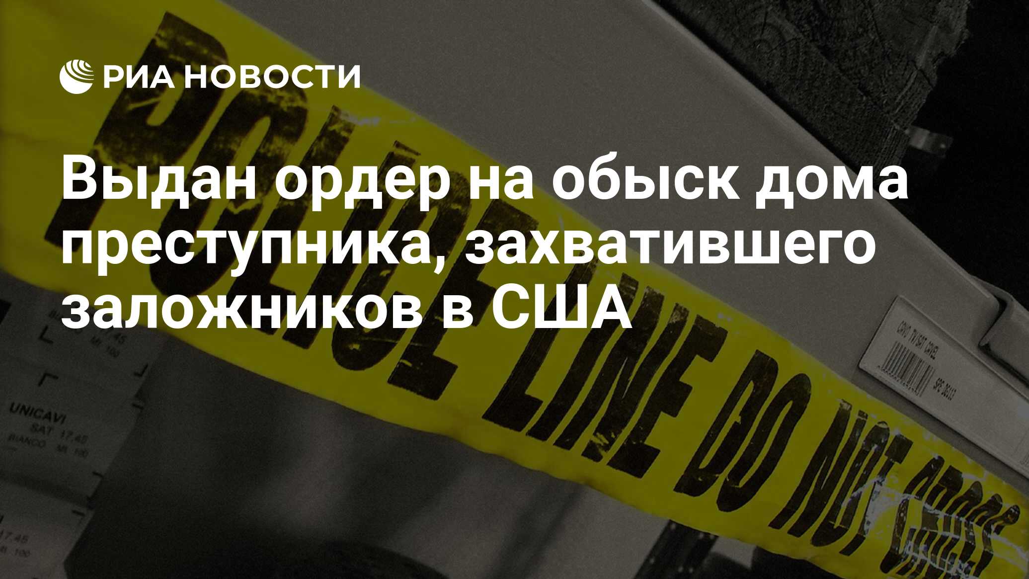 Выдан ордер на обыск дома преступника, захватившего заложников в США - РИА  Новости, 04.04.2009