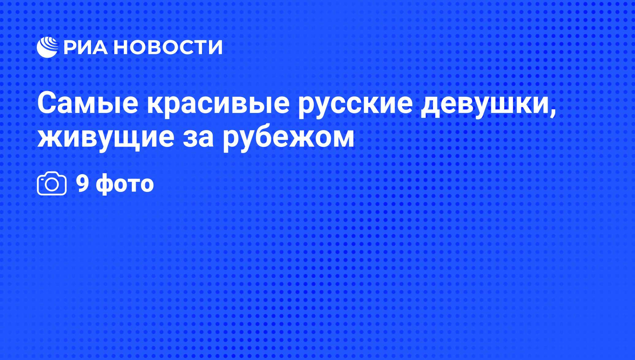 Самые красивые русские девушки, живущие за рубежом - РИА Новости, 06.04.2009