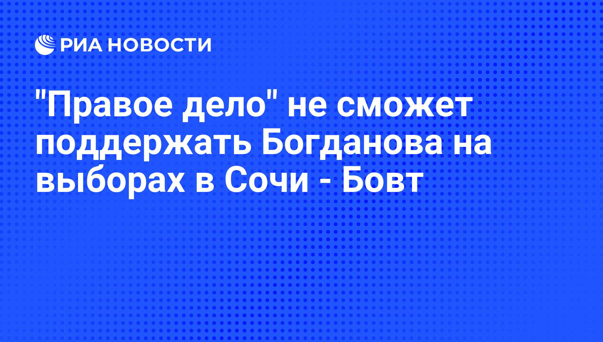 Правое дело отзывы