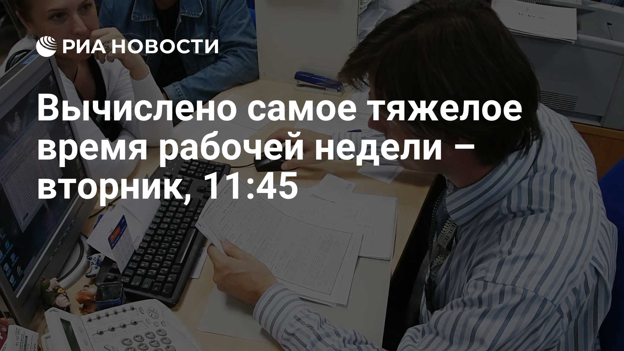 Вычислено самое тяжелое время рабочей недели – вторник, 11:45 - РИА  Новости, 07.04.2009