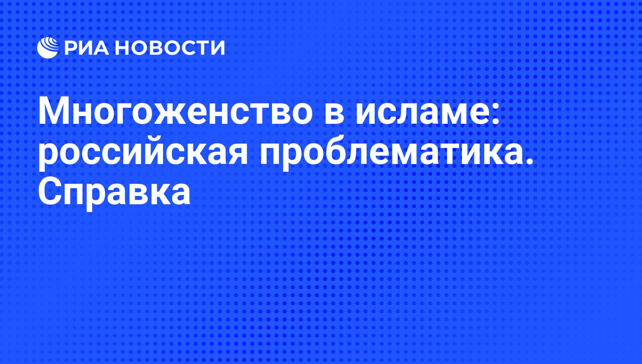 Почему запрещено многоженство