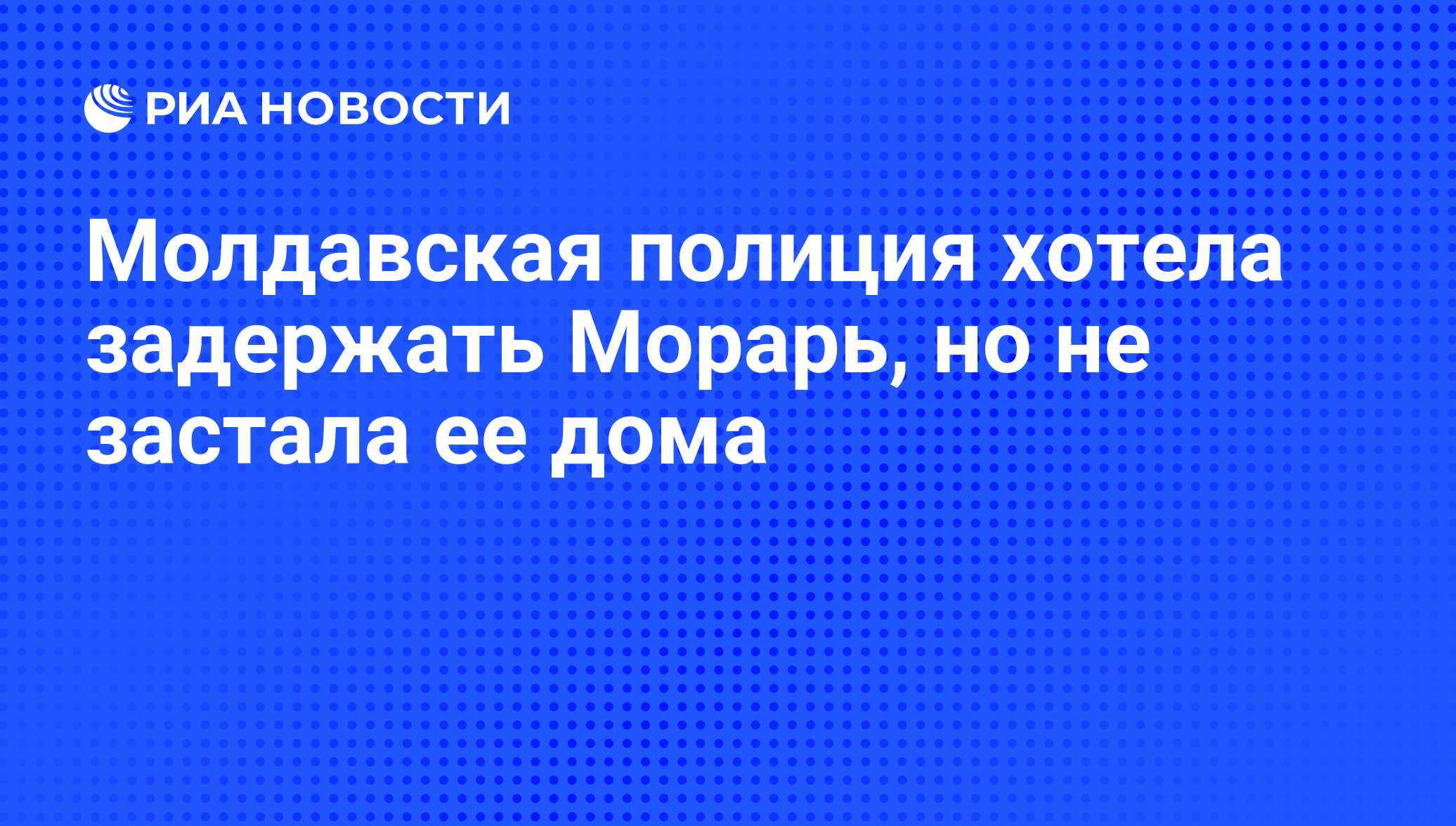 Молдавская полиция хотела задержать Морарь, но не застала ее дома - РИА  Новости, 08.04.2009