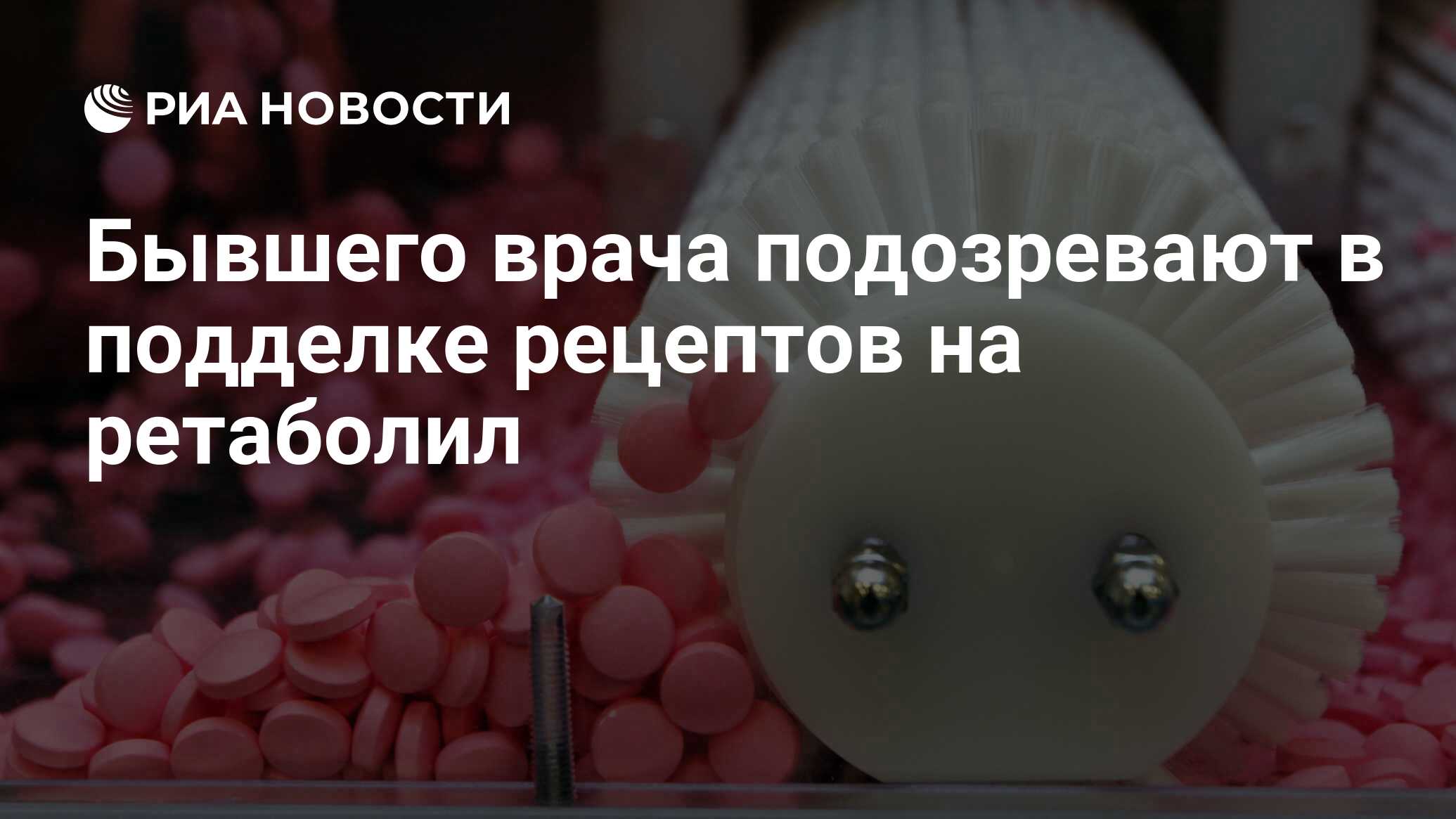 Бывшего врача подозревают в подделке рецептов на ретаболил - РИА Новости,  10.04.2009