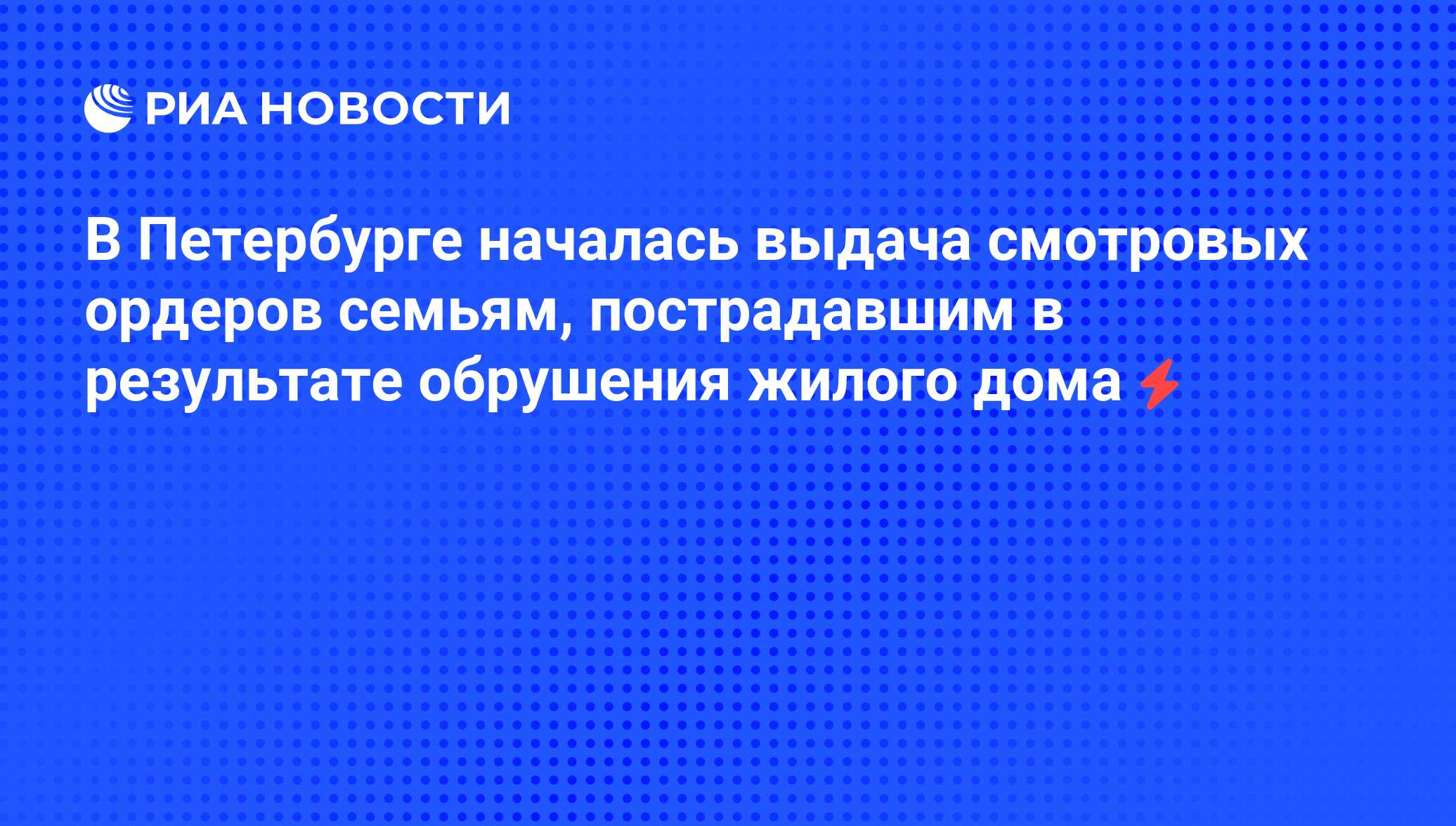 В Петербурге началась выдача смотровых ордеров семьям, пострадавшим в  результате обрушения жилого дома - РИА Новости, 05.06.2008