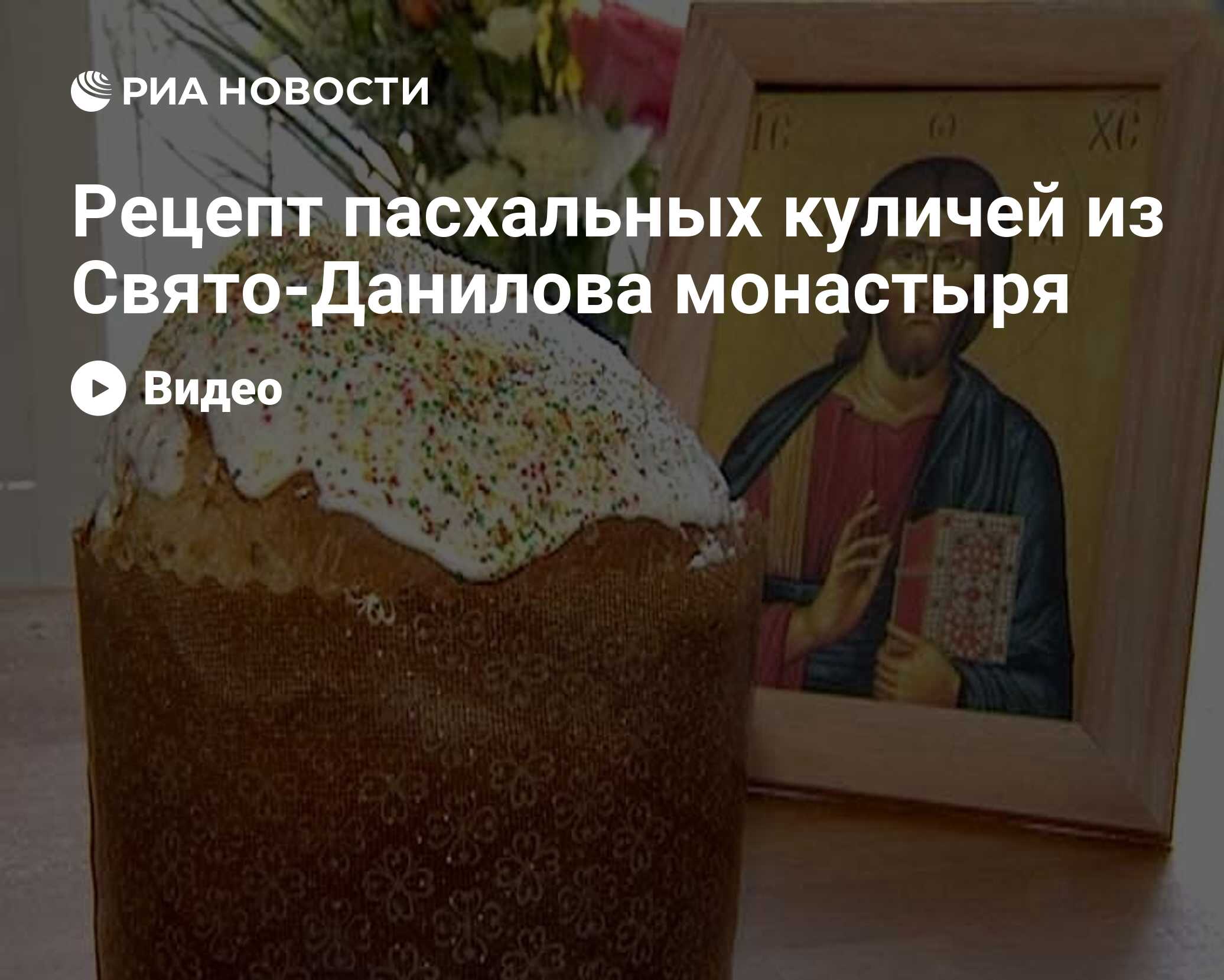 Рецепт пасхальных куличей из Свято-Данилова монастыря