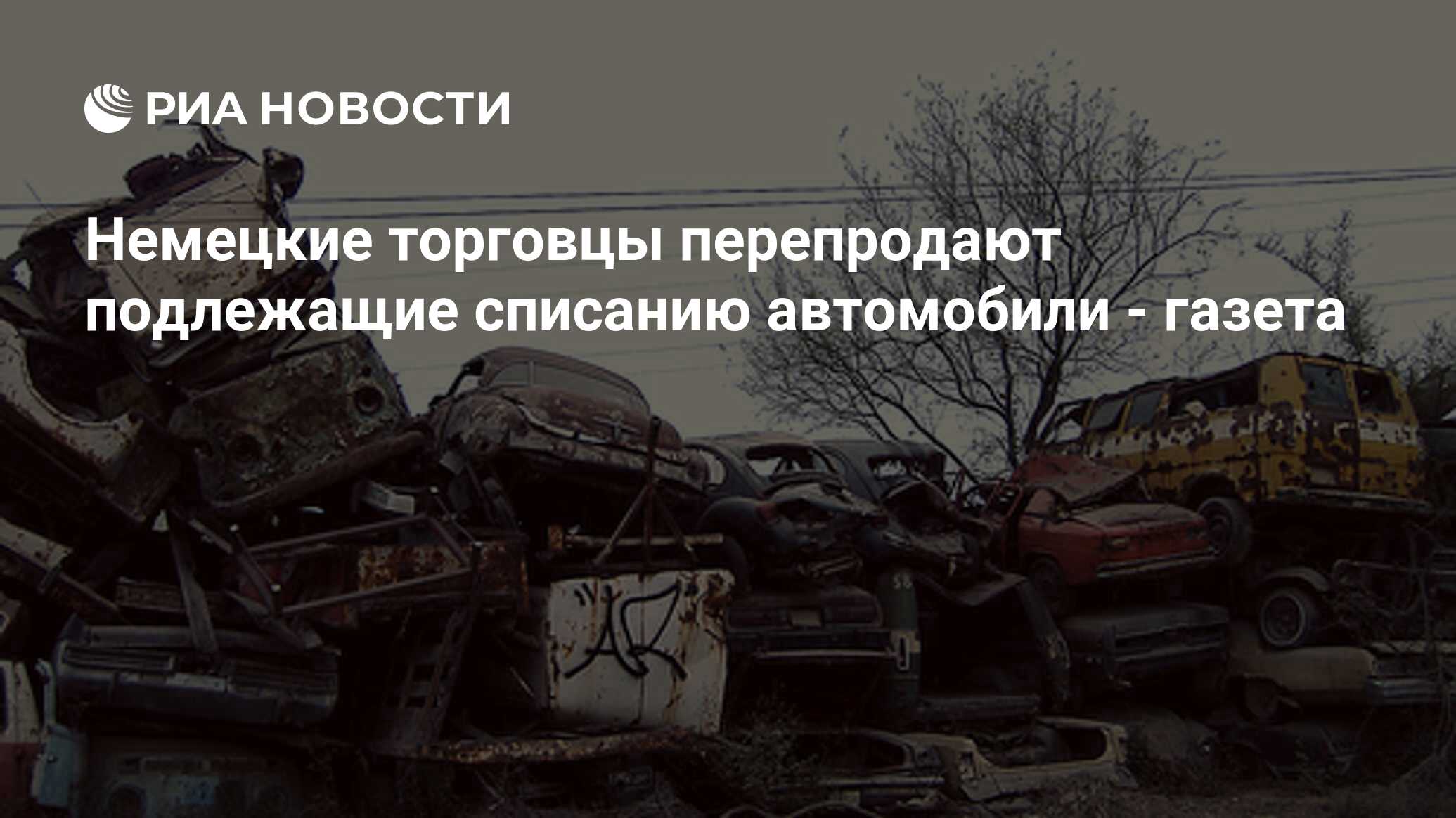 Немецкие торговцы перепродают подлежащие списанию автомобили - газета - РИА  Новости, 17.04.2009