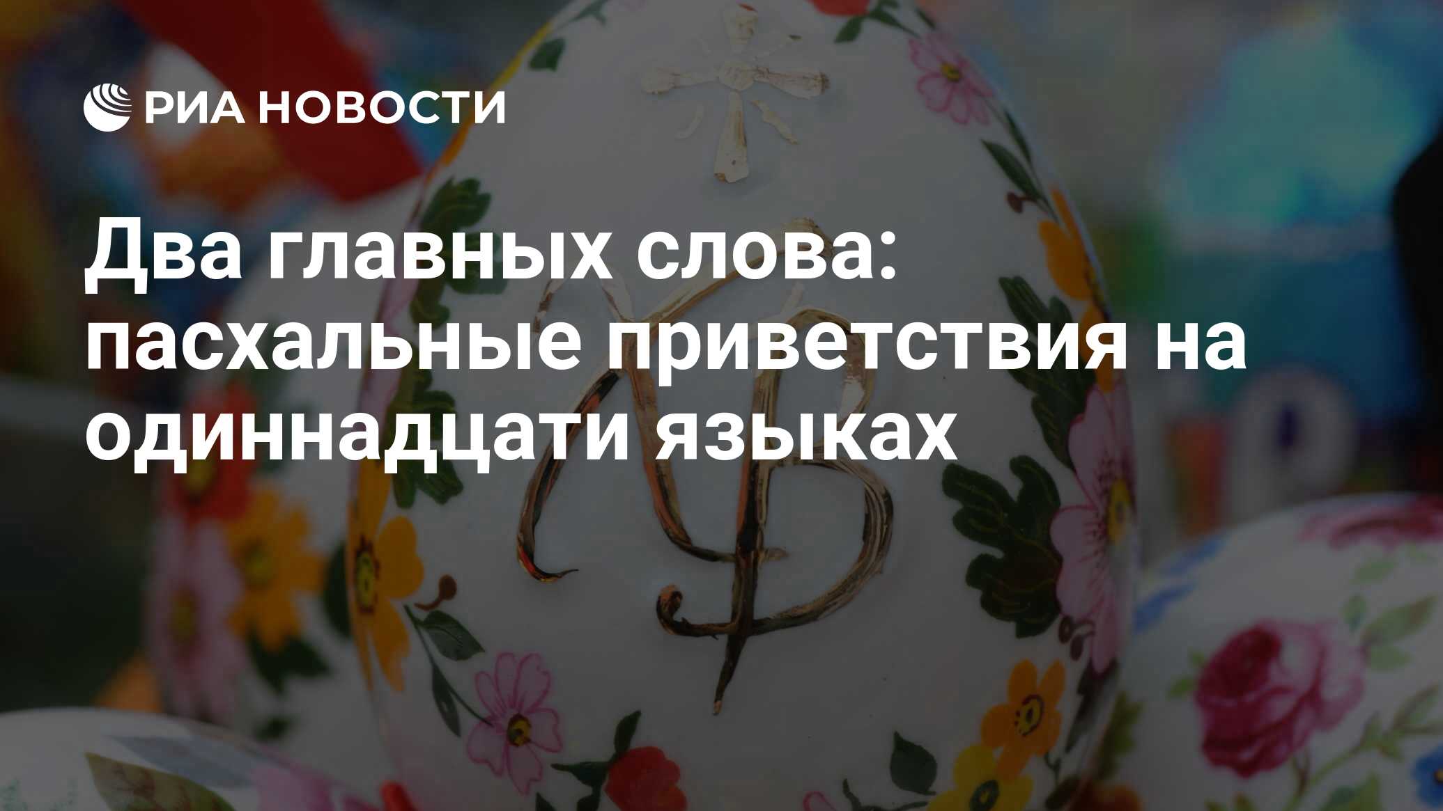 Два главных слова: пасхальные приветствия на одиннадцати языках - РИА  Новости, 27.03.2024