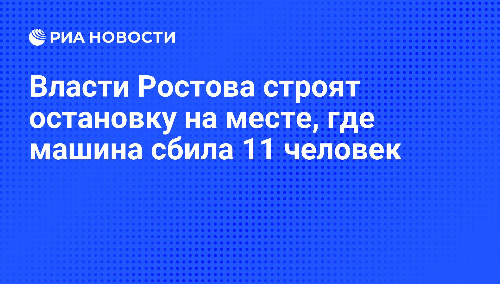 Власти Ростова строят остановку на месте, где машина сбила 11 человек - РИА  Новости, 20.04.2009