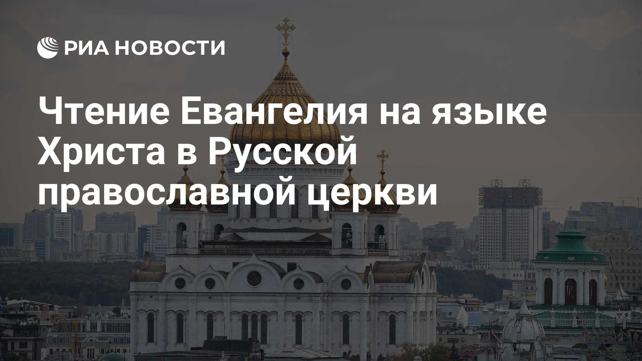 Чтение Евангелия на языке Христа в Русской православной церкви - РИА  Новости, 27.03.2024