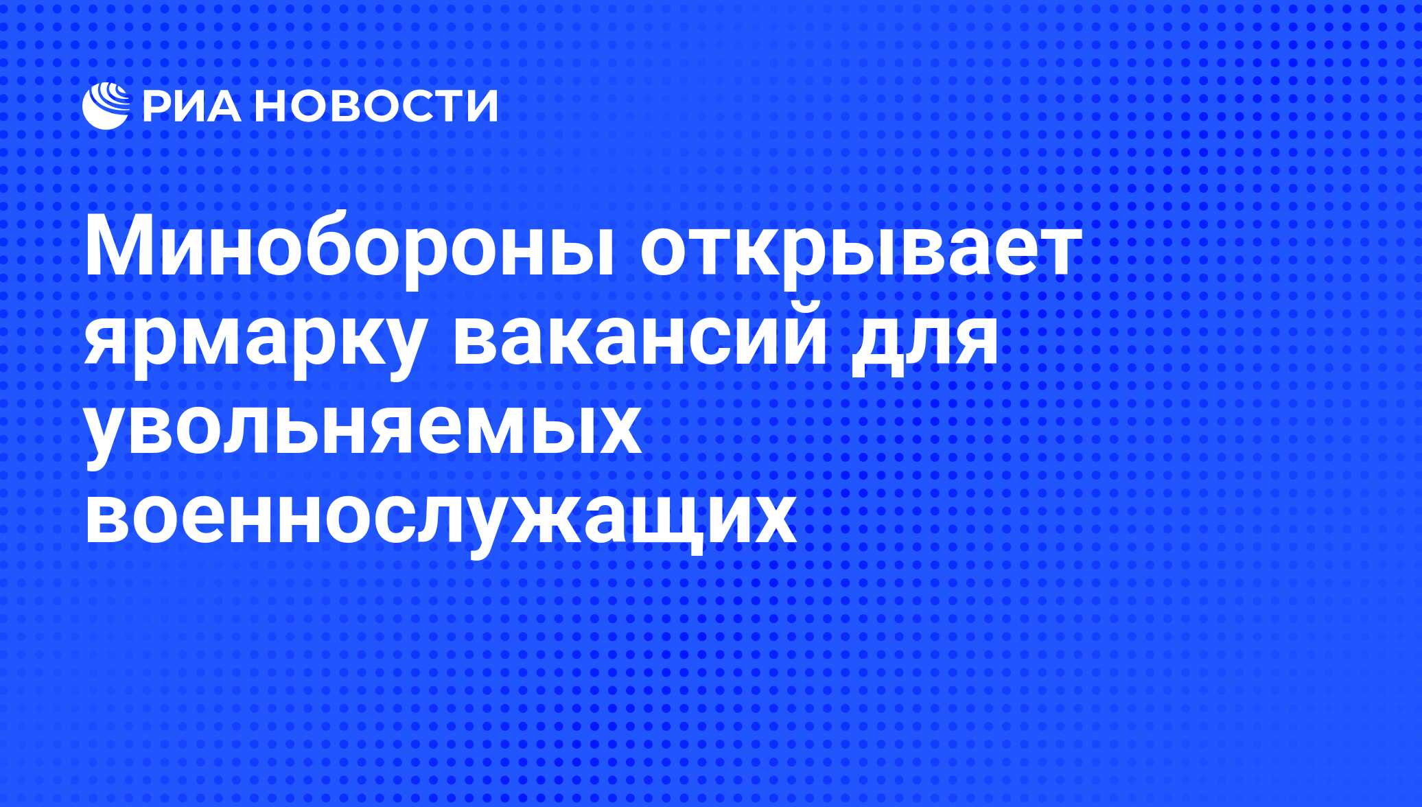 Минобороны открывает ярмарку вакансий для увольняемых военнослужащих