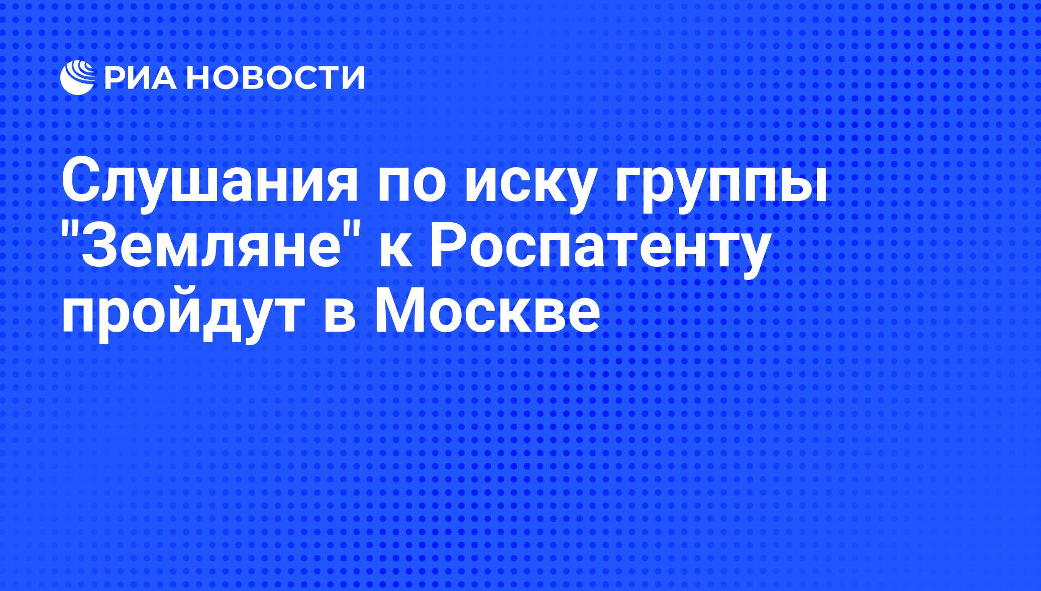 Слушания по иску группы 