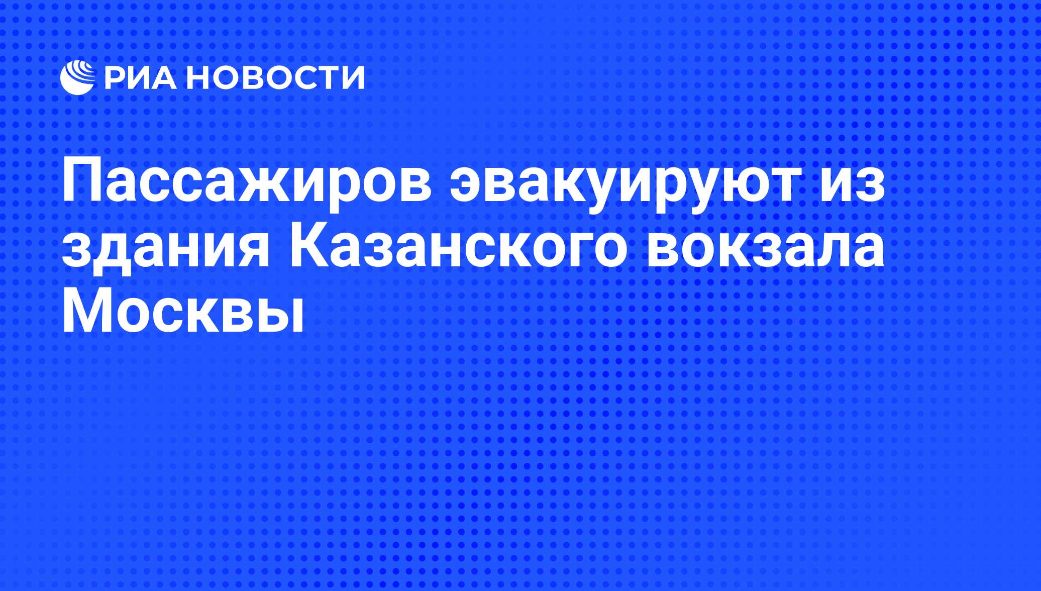 Пассажиров эвакуируют из здания Казанского вокзала Москвы - РИА Новости,  27.04.2009