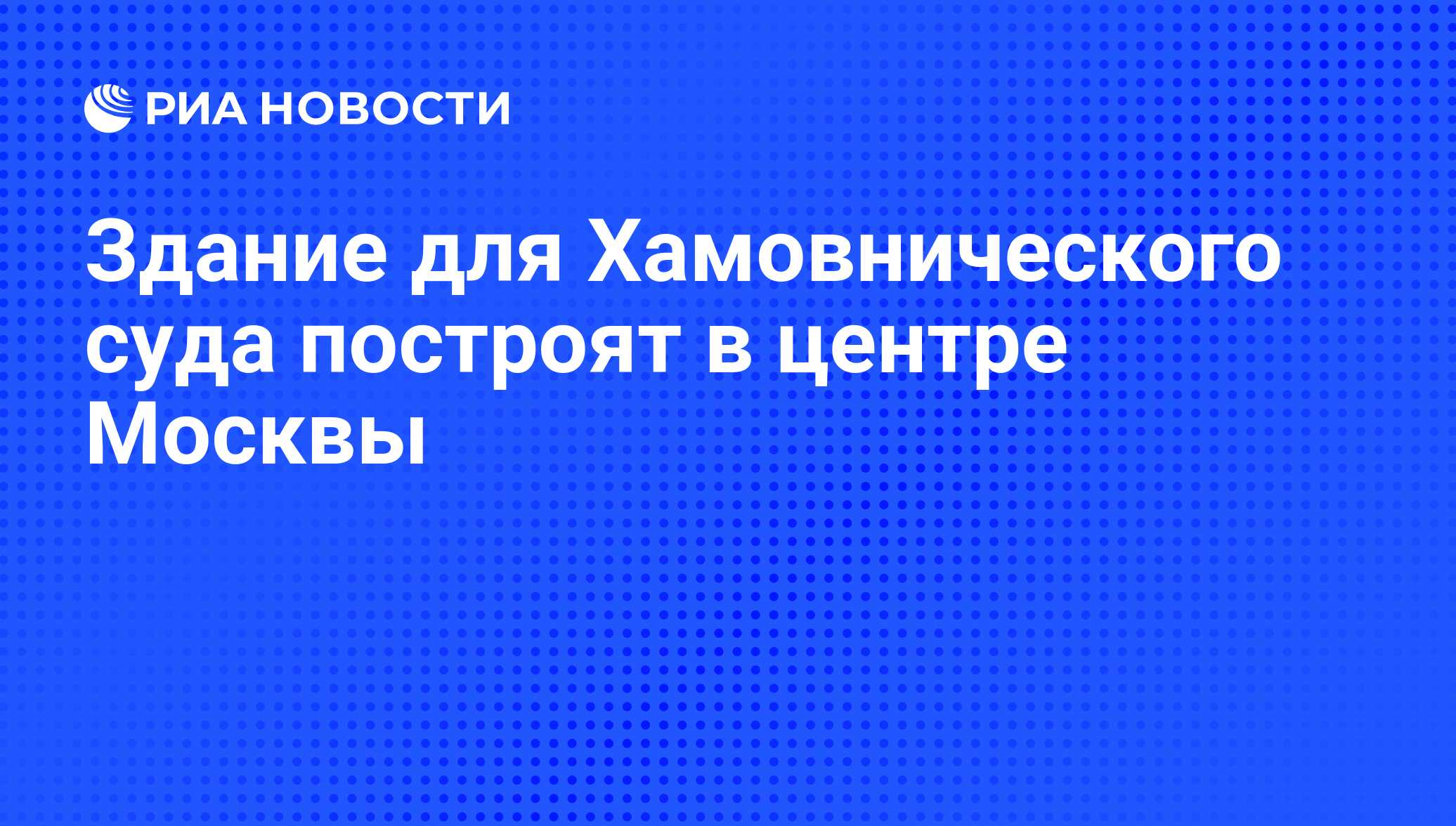 Здание для Хамовнического суда построят в центре Москвы - РИА Новости,  29.04.2009