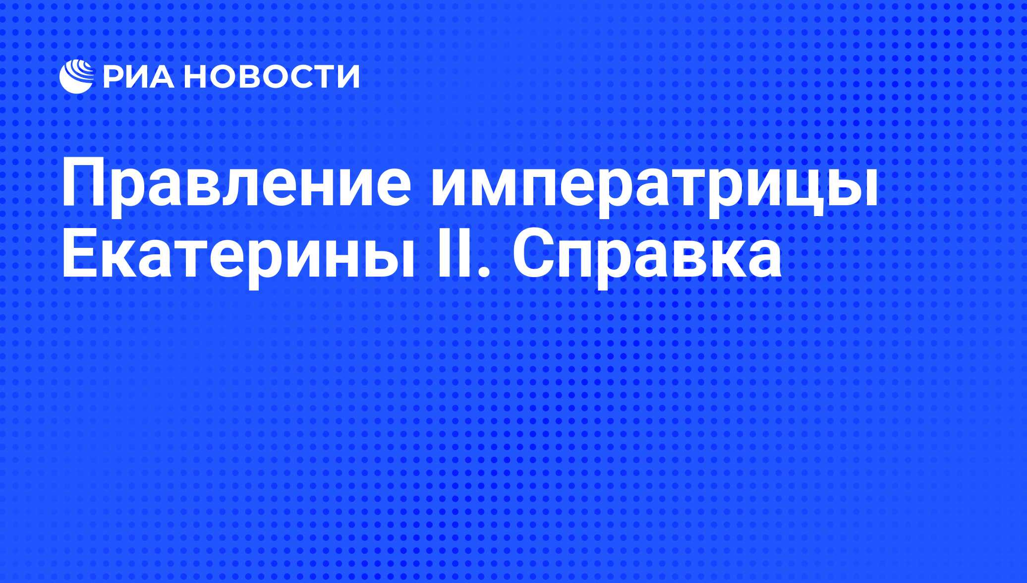 Золотой век дворянства в России при Екатерине II