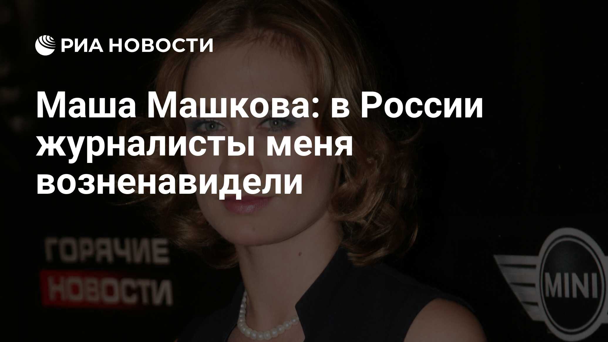 Маша Машкова: в России журналисты меня возненавидели - РИА Новости,  03.05.2009