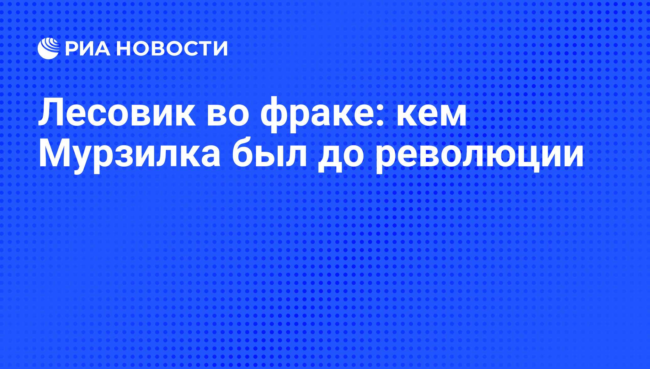 Лесовик во фраке: кем Мурзилка был до революции - РИА Новости, 04.05.2009