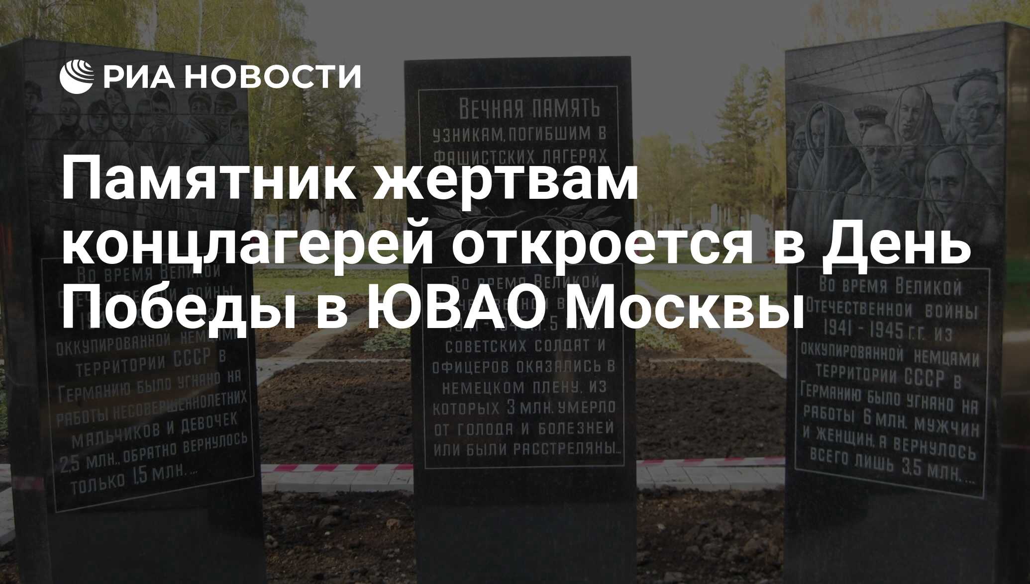 Памятник жертвам концлагерей откроется в День Победы в ЮВАО Москвы - РИА  Новости, 07.05.2009