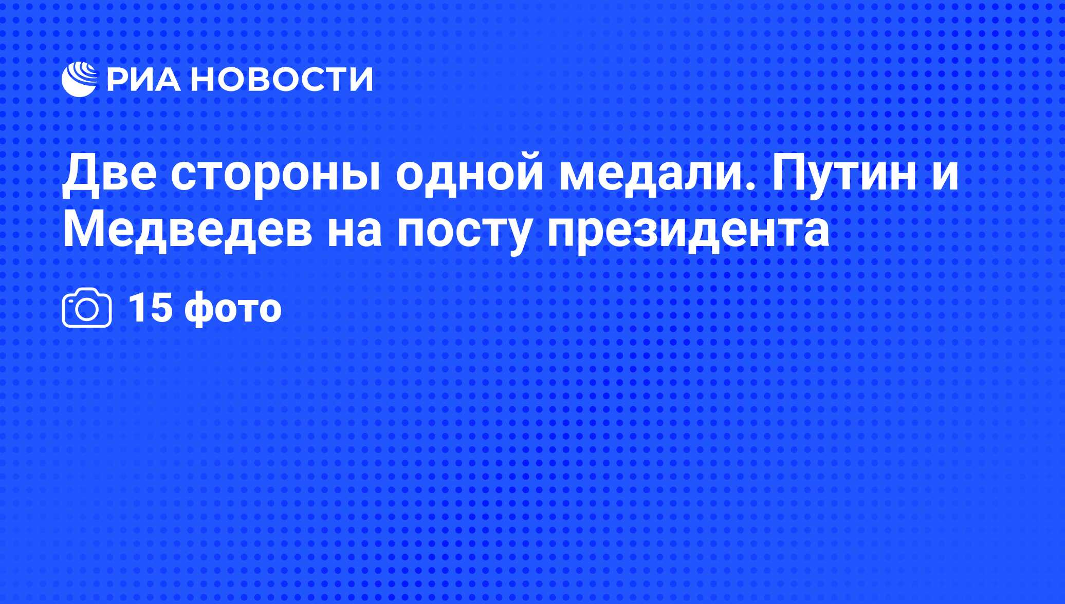 Две стороны одной медали. Путин и Медведев на посту президента - РИА  Новости, 07.05.2009