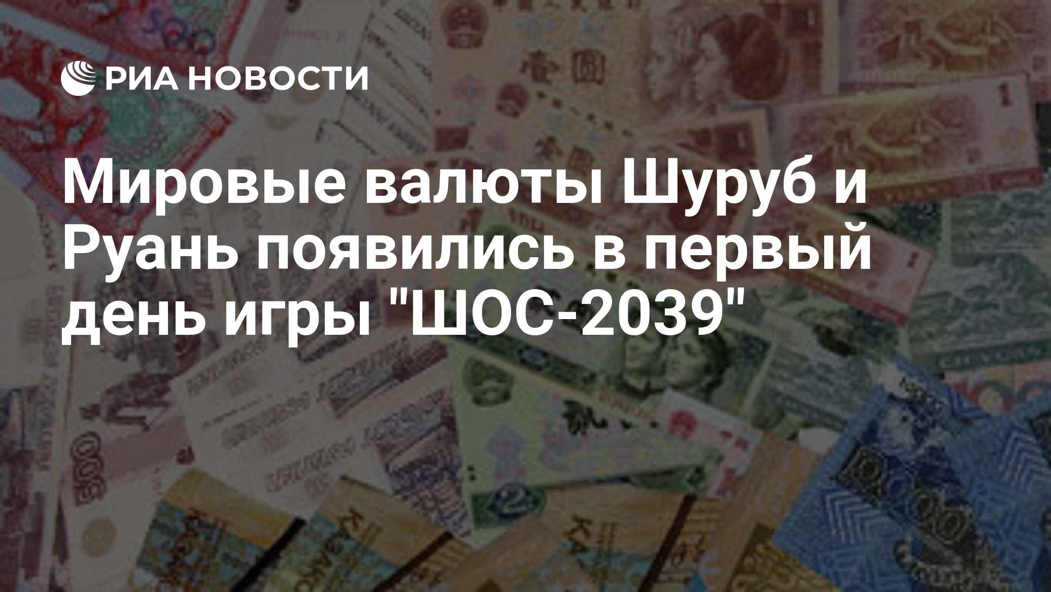 Мировые валюты Шуруб и Руань появились в первый день игры 