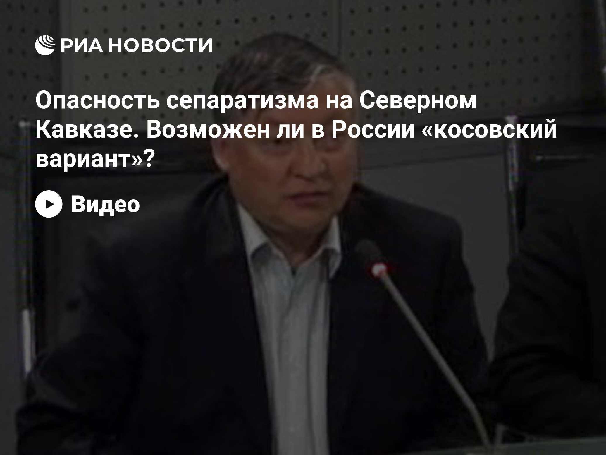 Опасность сепаратизма на Северном Кавказе. Возможен ли в России «косовский  вариант»? - РИА Новости, 15.05.2009