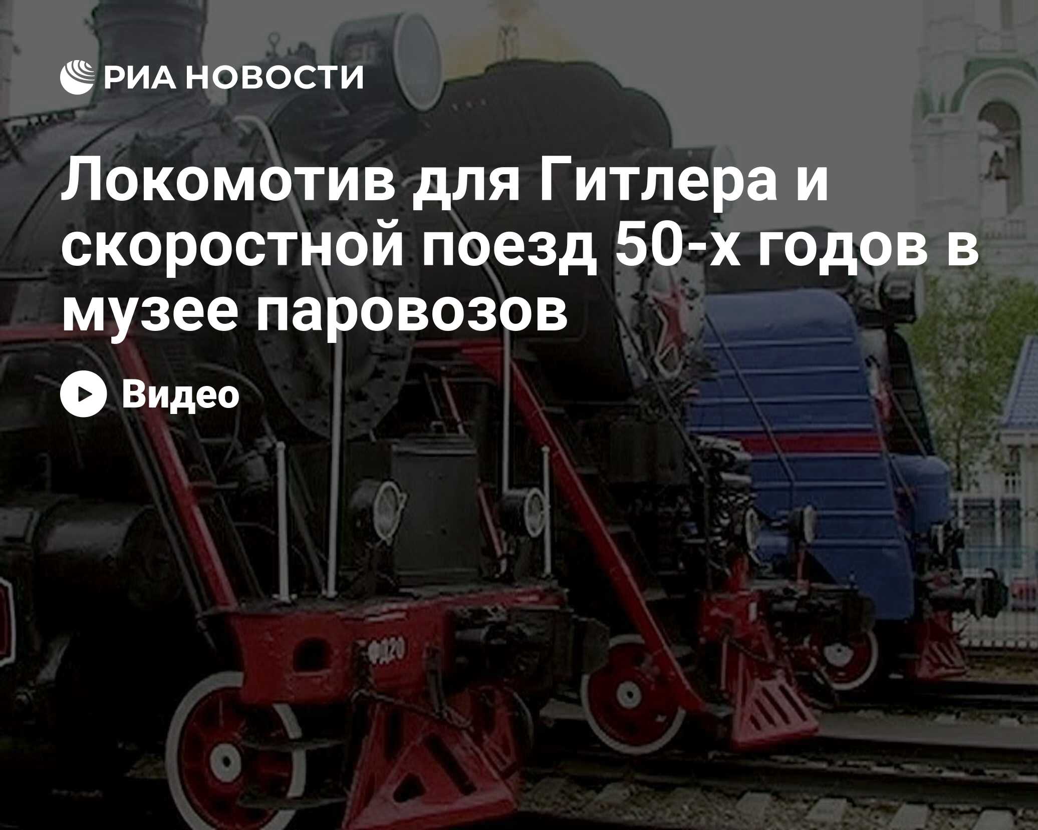 Локомотив для Гитлера и скоростной поезд 50-х годов в музее паровозов