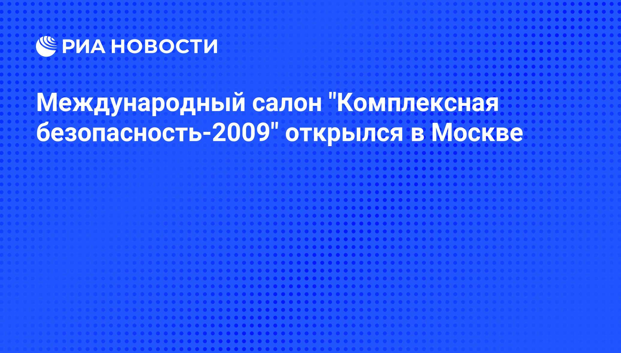 Безопасность 2009