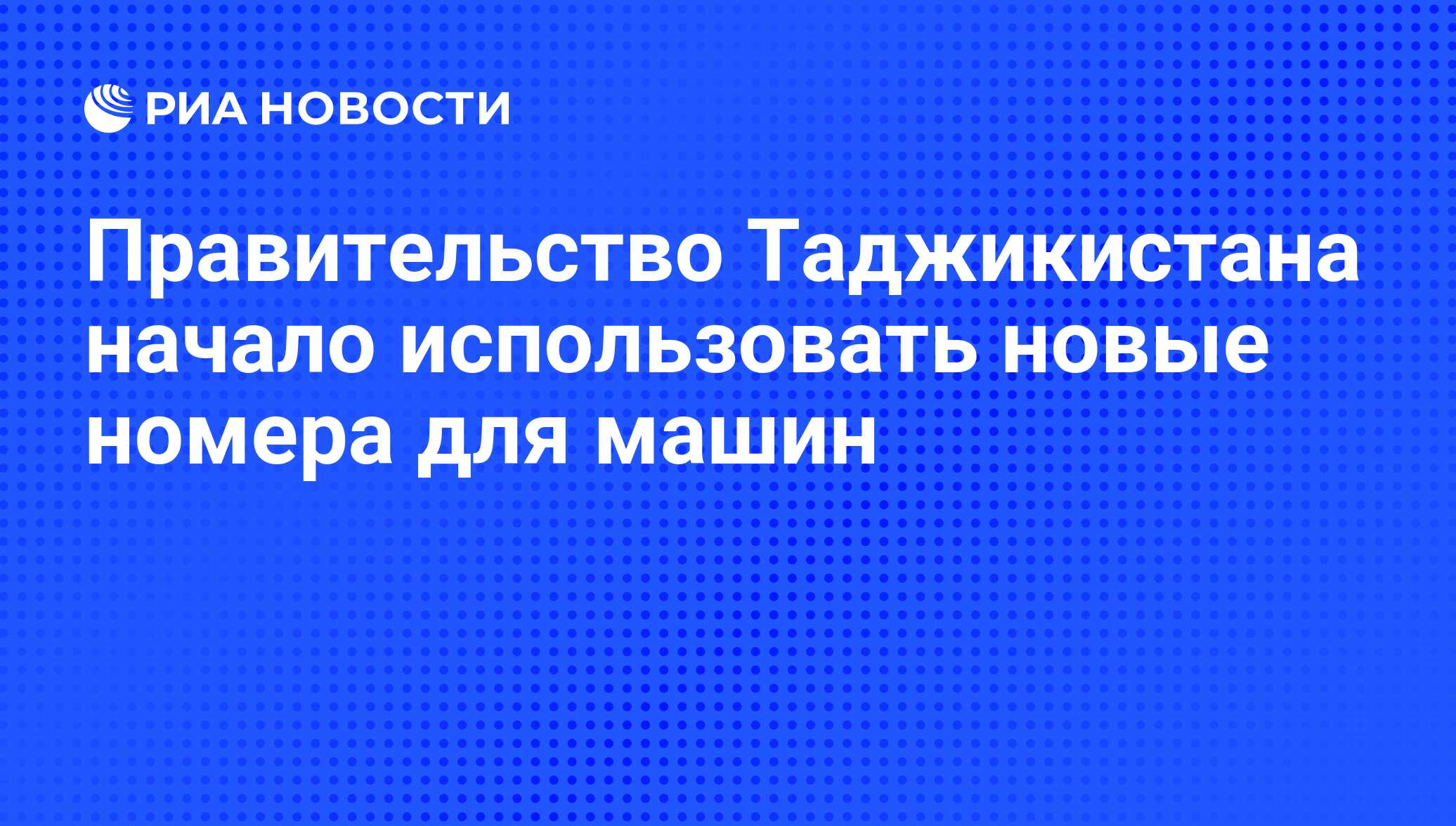 Правительство Таджикистана начало использовать новые номера для машин - РИА  Новости, 21.05.2009