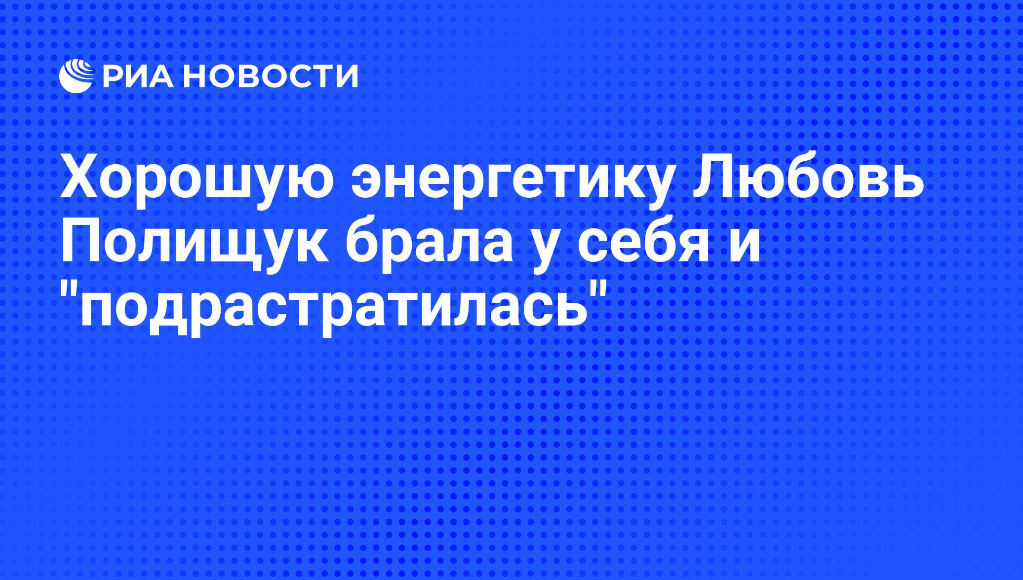 Хорошую энергетику Любовь Полищук брала у себя и 