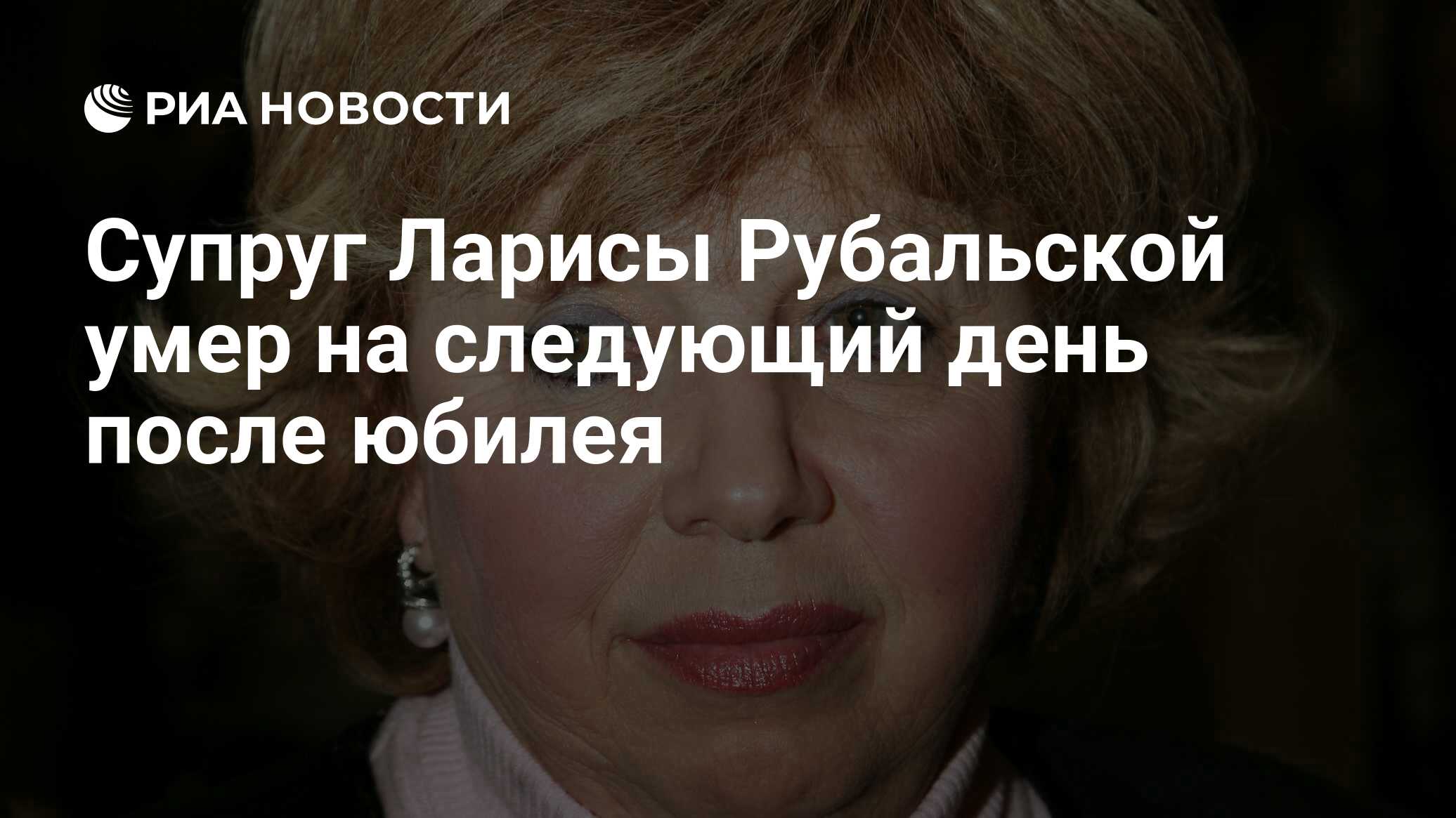 Супруг Ларисы Рубальской умер на следующий день после юбилея - РИА Новости,  22.09.2020