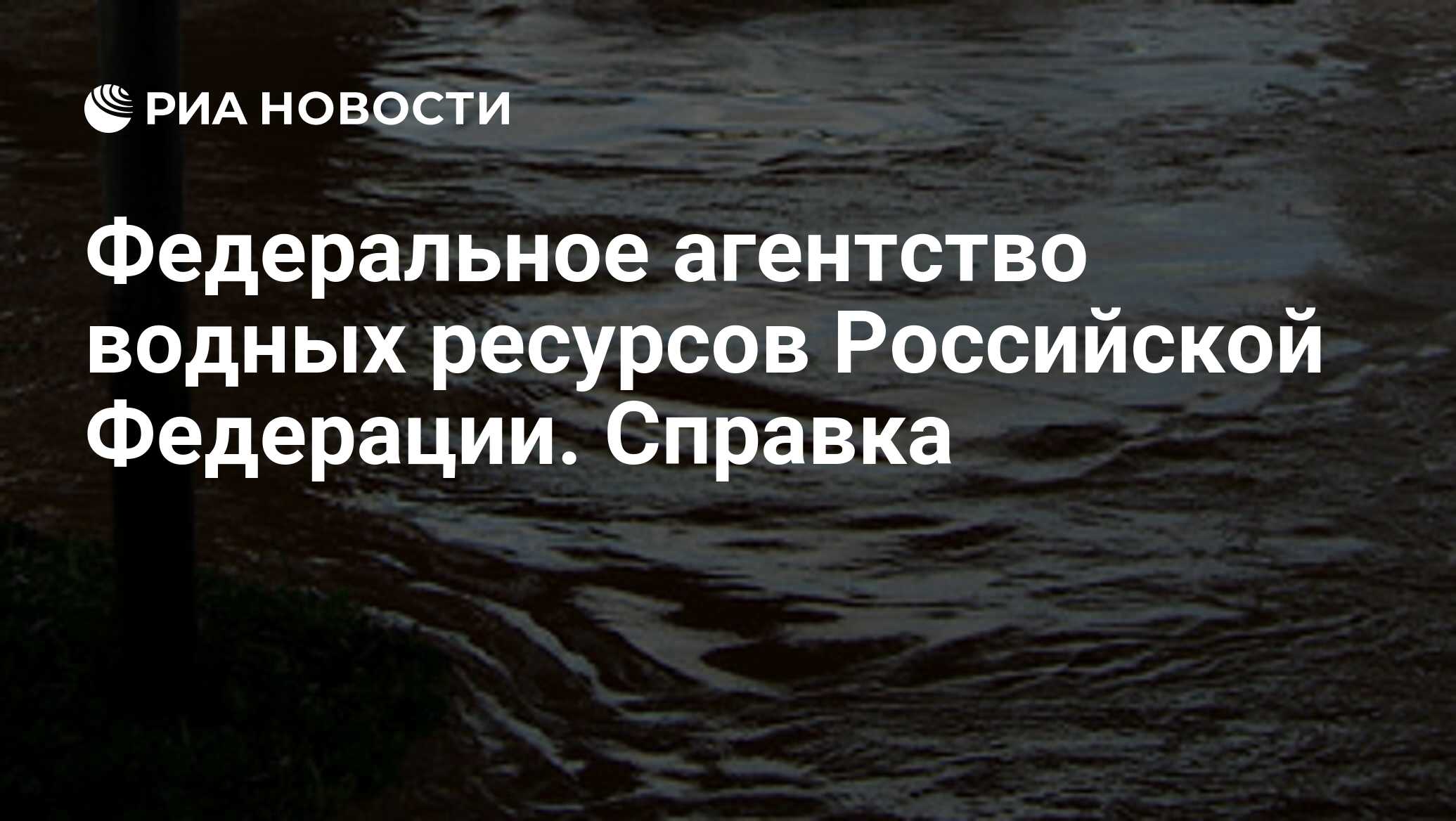 Федеральное агентство водных ресурсов Российской Федерации. Справка - РИА  Новости, 26.05.2009