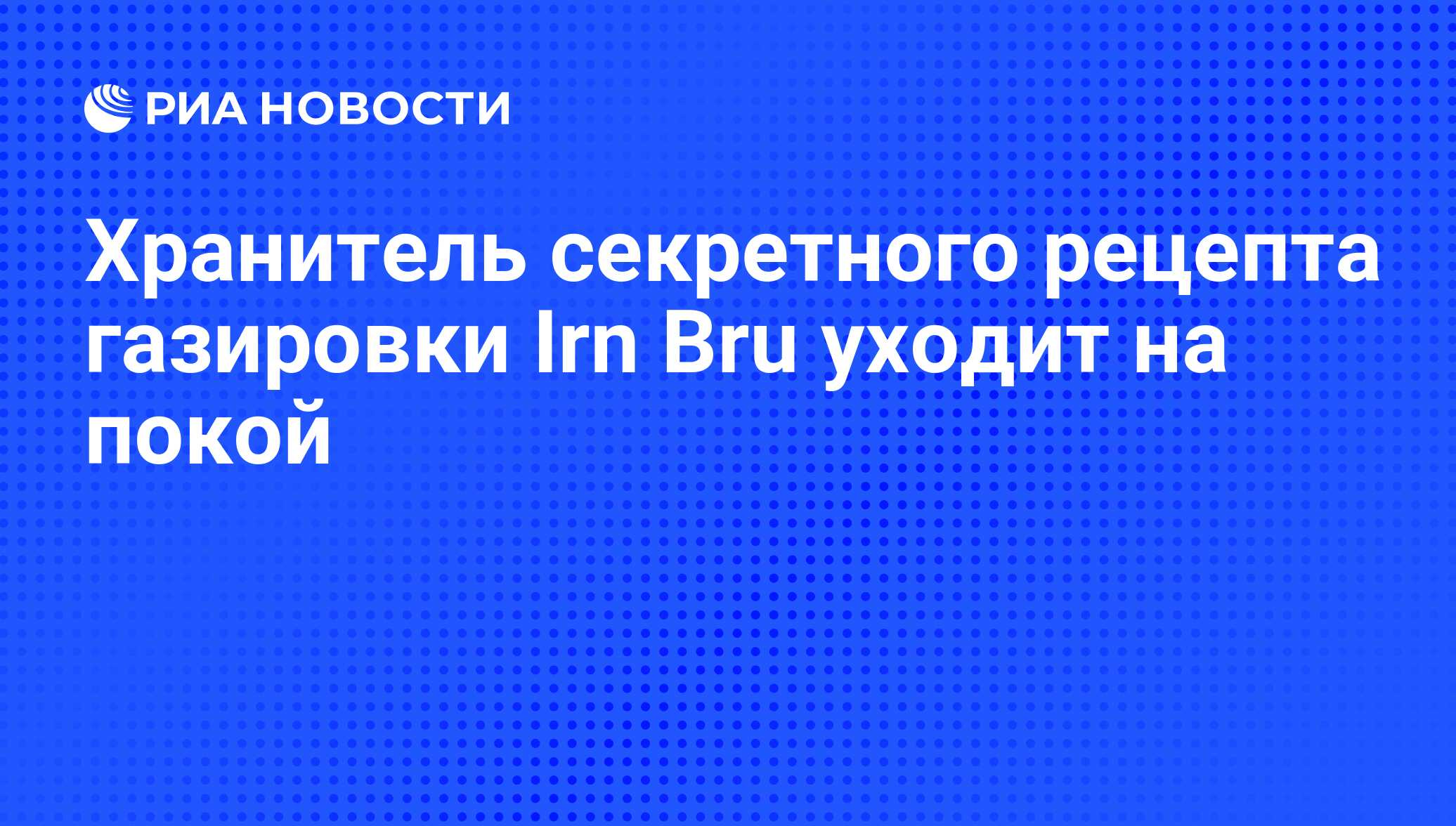 Хранитель секретного рецепта газировки Irn Bru уходит на покой - РИА  Новости, 26.05.2009