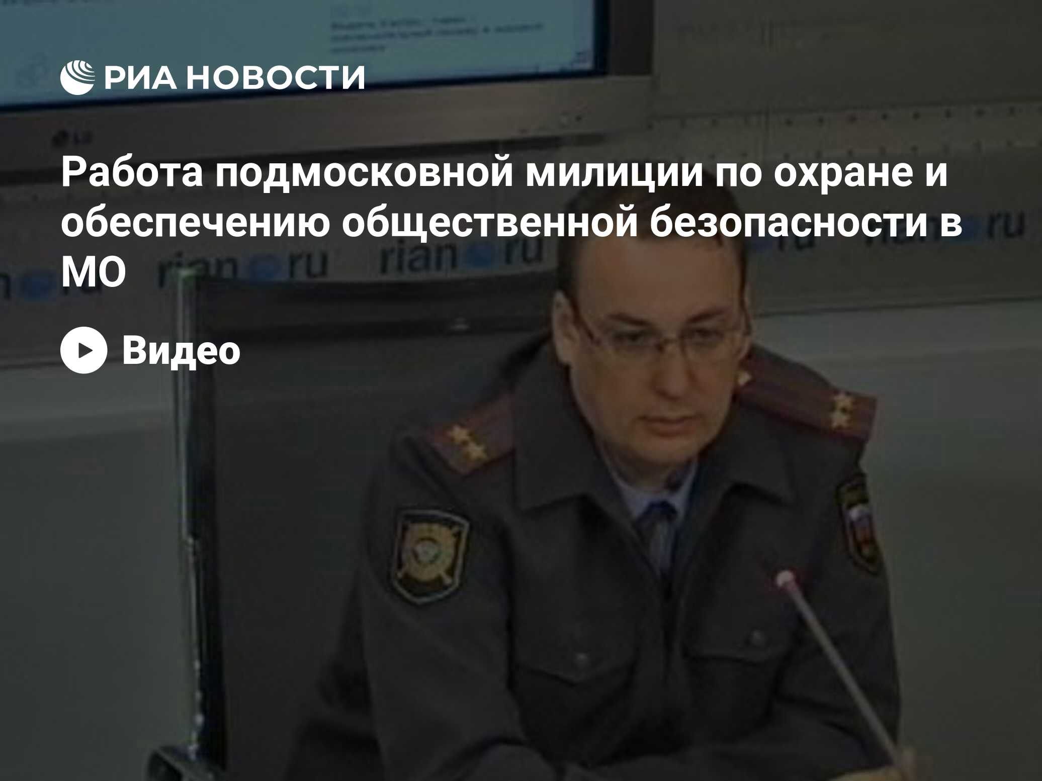 Работа сотрудников подмосковной милиции по охране и обеспечению  общественной безопасности на территории Московской области