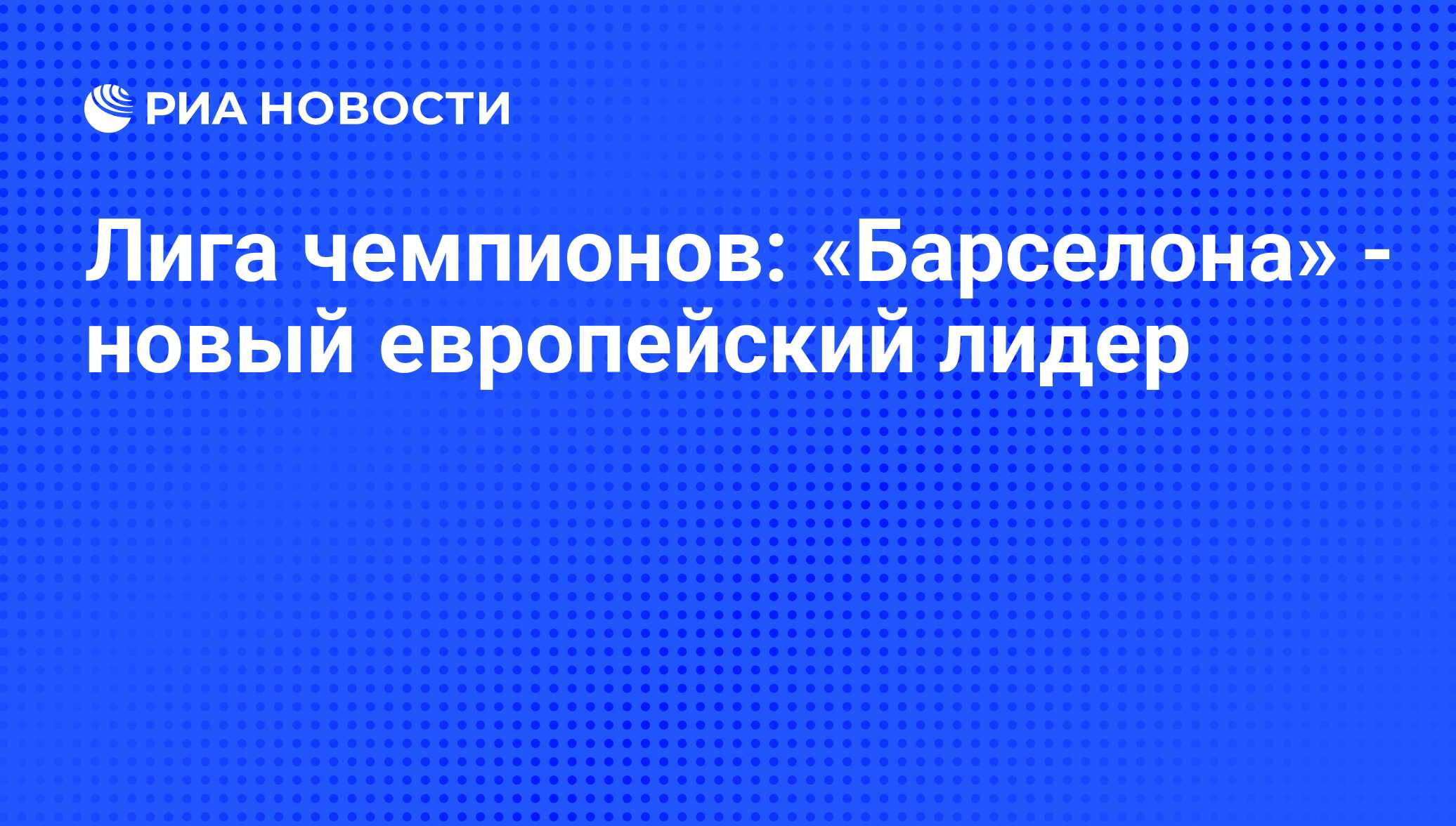 Лига чемпионов: «Барселона» - новый европейский лидер - РИА Новости,  26.05.2021