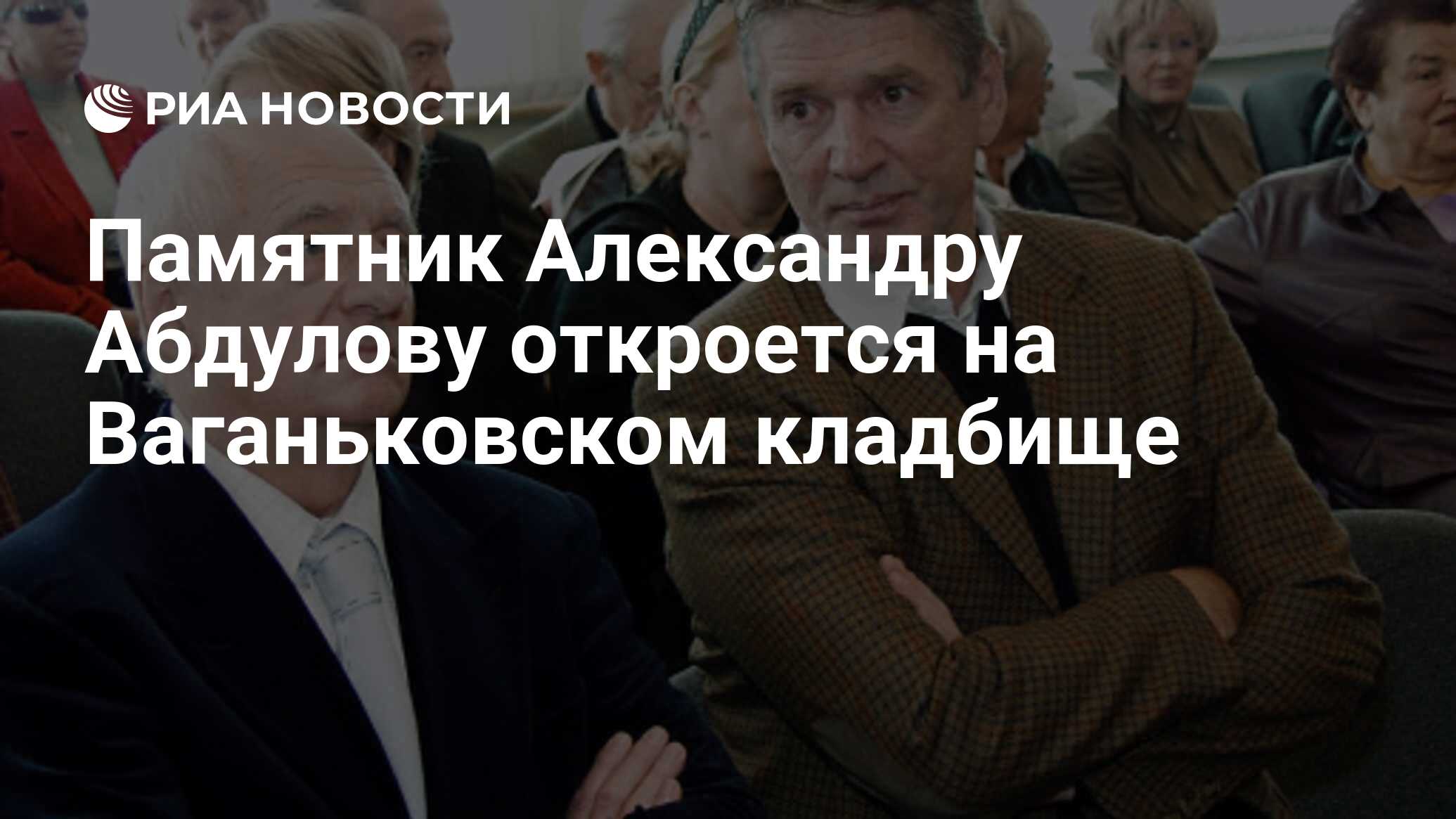Абдулов Александр Памятник На Кладбище Фото