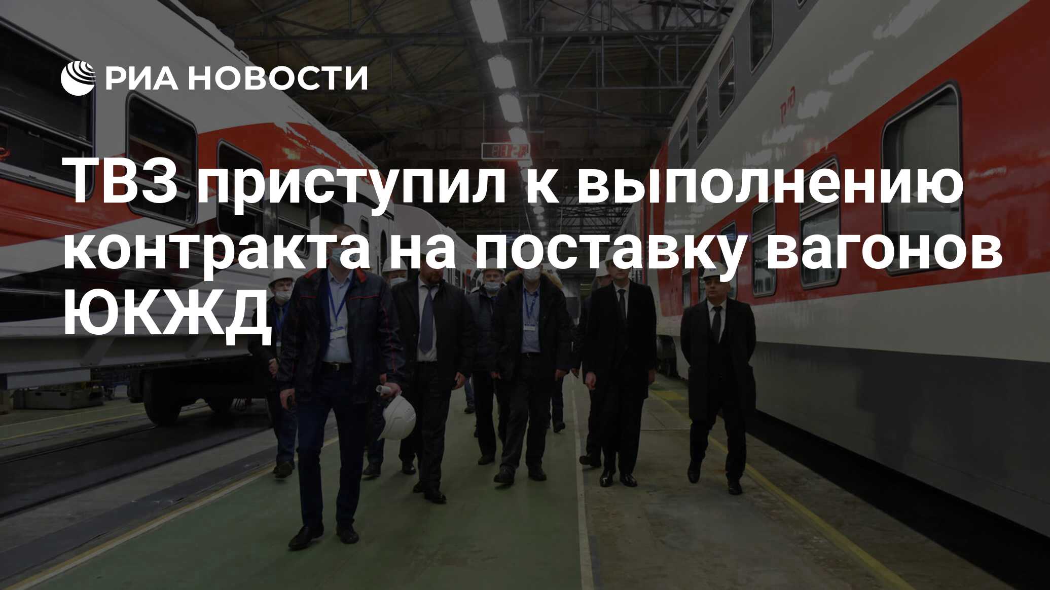 ТВЗ приступил к выполнению контракта на поставку вагонов ЮКЖД - РИА  Новости, 06.04.2021