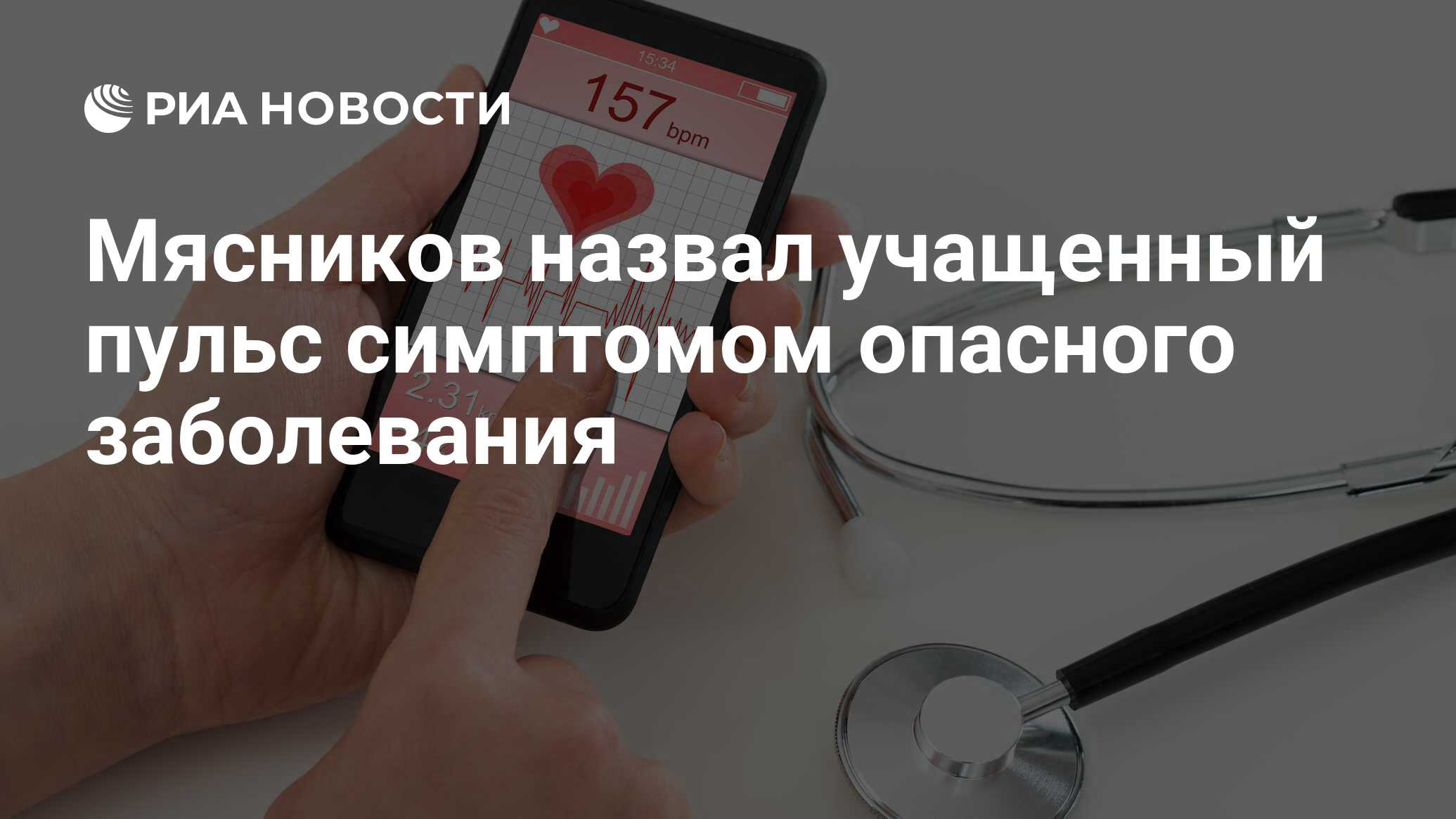 Мясников назвал учащенный пульс симптомом опасного заболевания - РИА  Новости, 14.12.2021