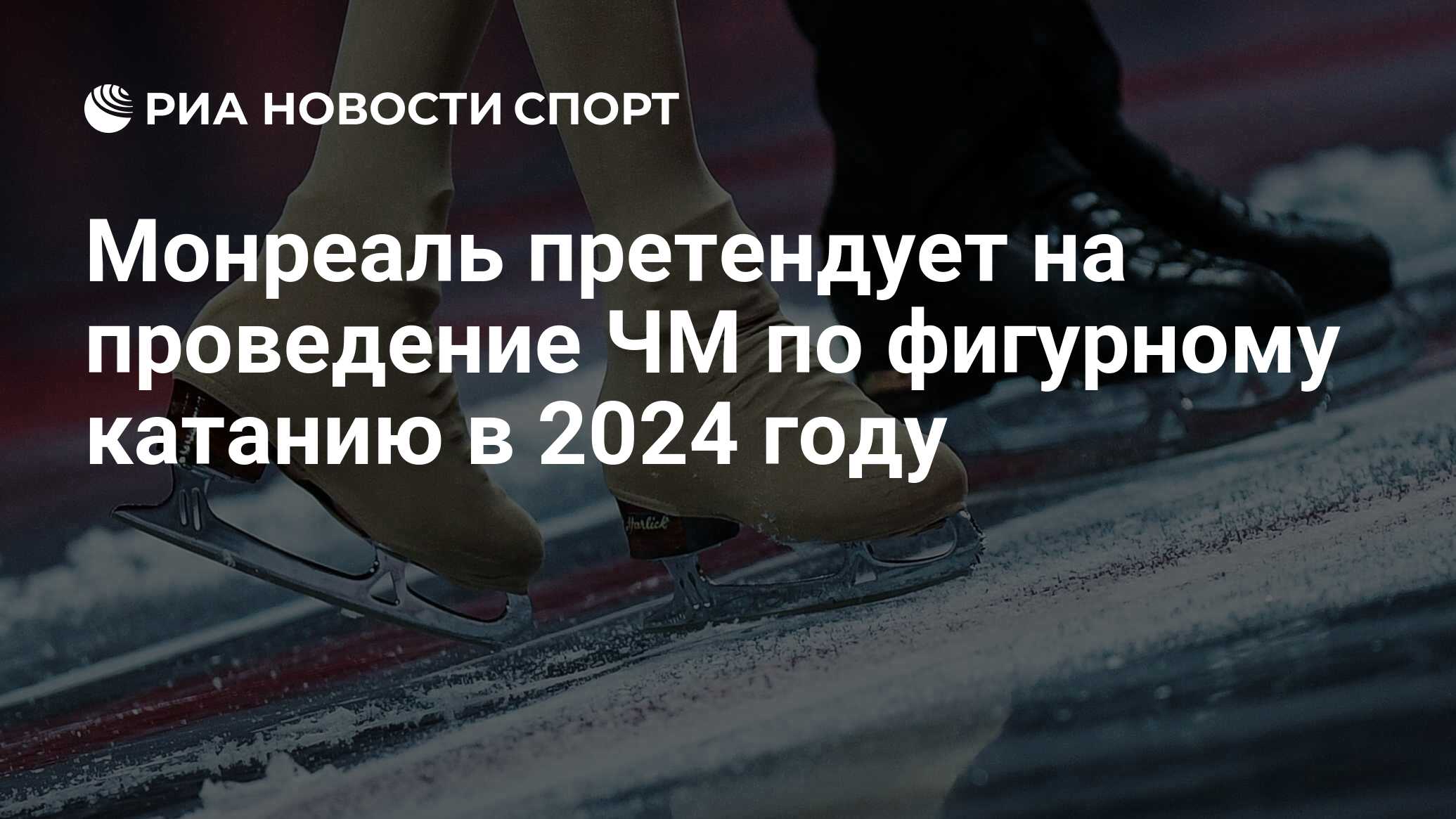 Монреаль претендует на проведение ЧМ по фигурному катанию в 2024 году