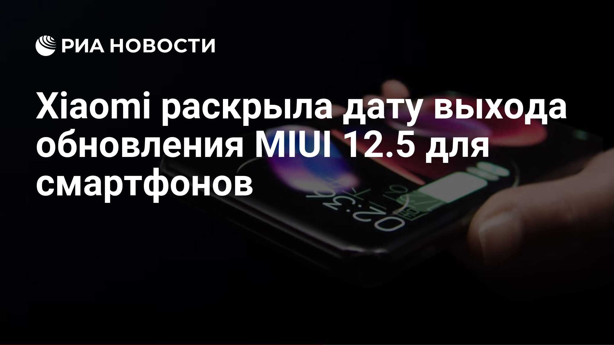 Xiaomi раскрыла дату выхода обновления MIUI 12.5 для смартфонов - РИА  Новости, 06.04.2021