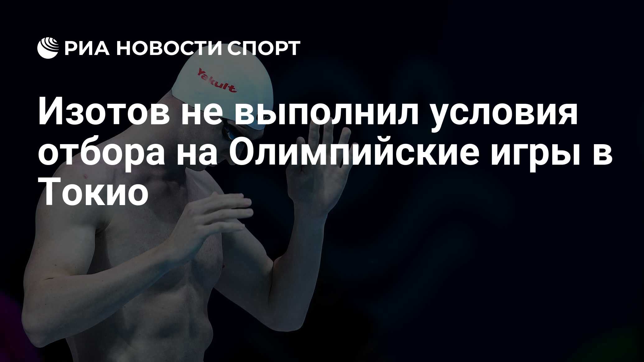 Изотов не выполнил условия отбора на Олимпийские игры в Токио - РИА Новости  Спорт, 06.04.2021