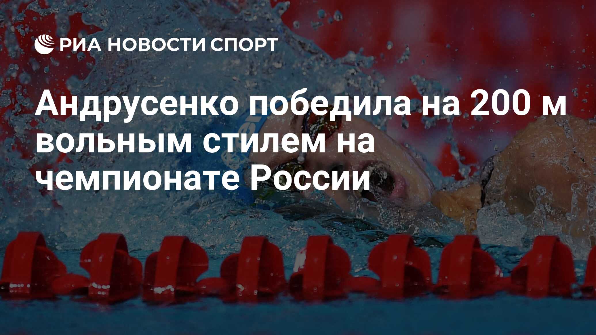 Андрусенко победила на 200 м вольным стилем на чемпионате России - РИА  Новости Спорт, 06.04.2021