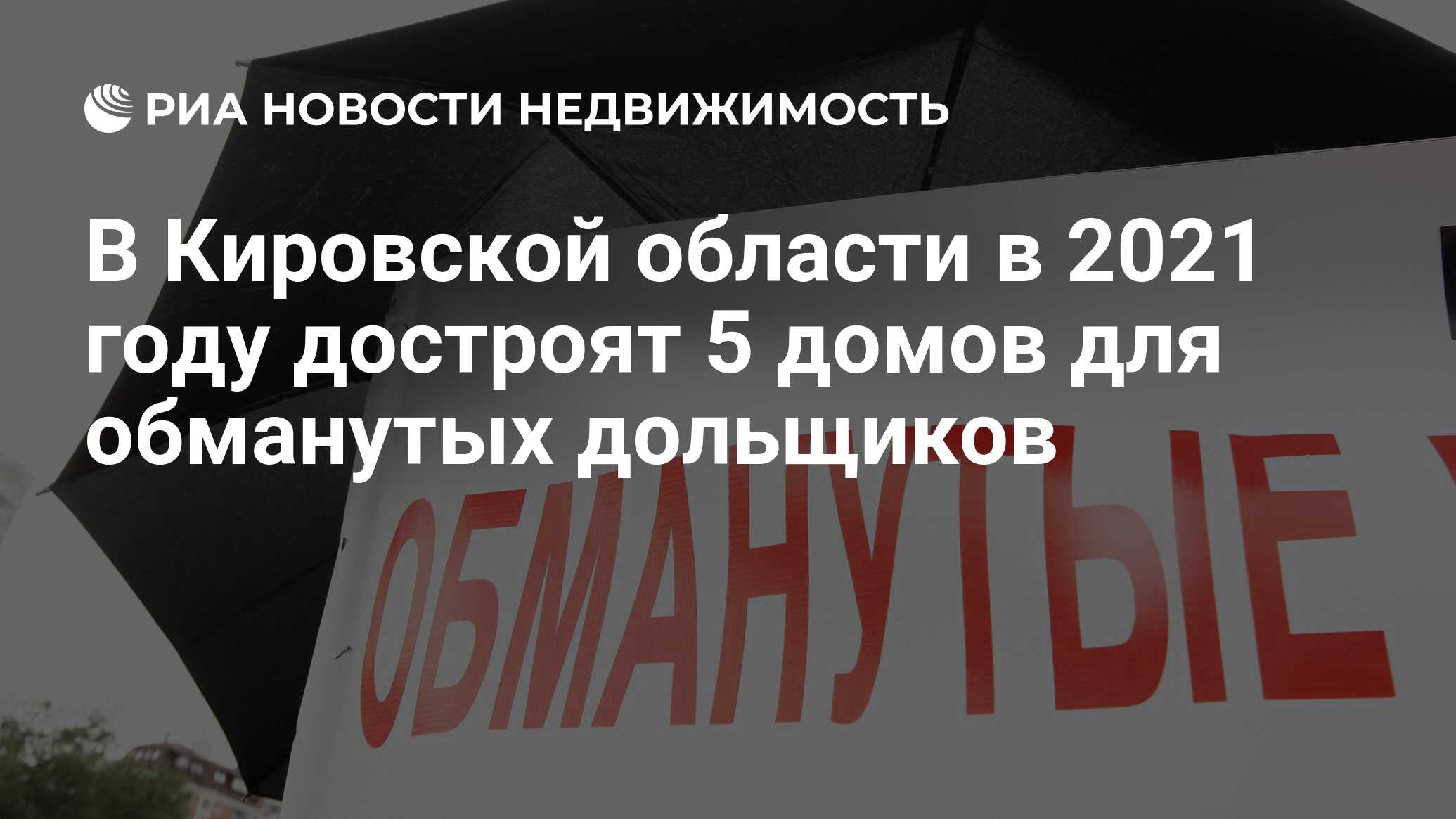 В Кировской области в 2021 году достроят 5 домов для обманутых дольщиков -  Недвижимость РИА Новости, 06.04.2021