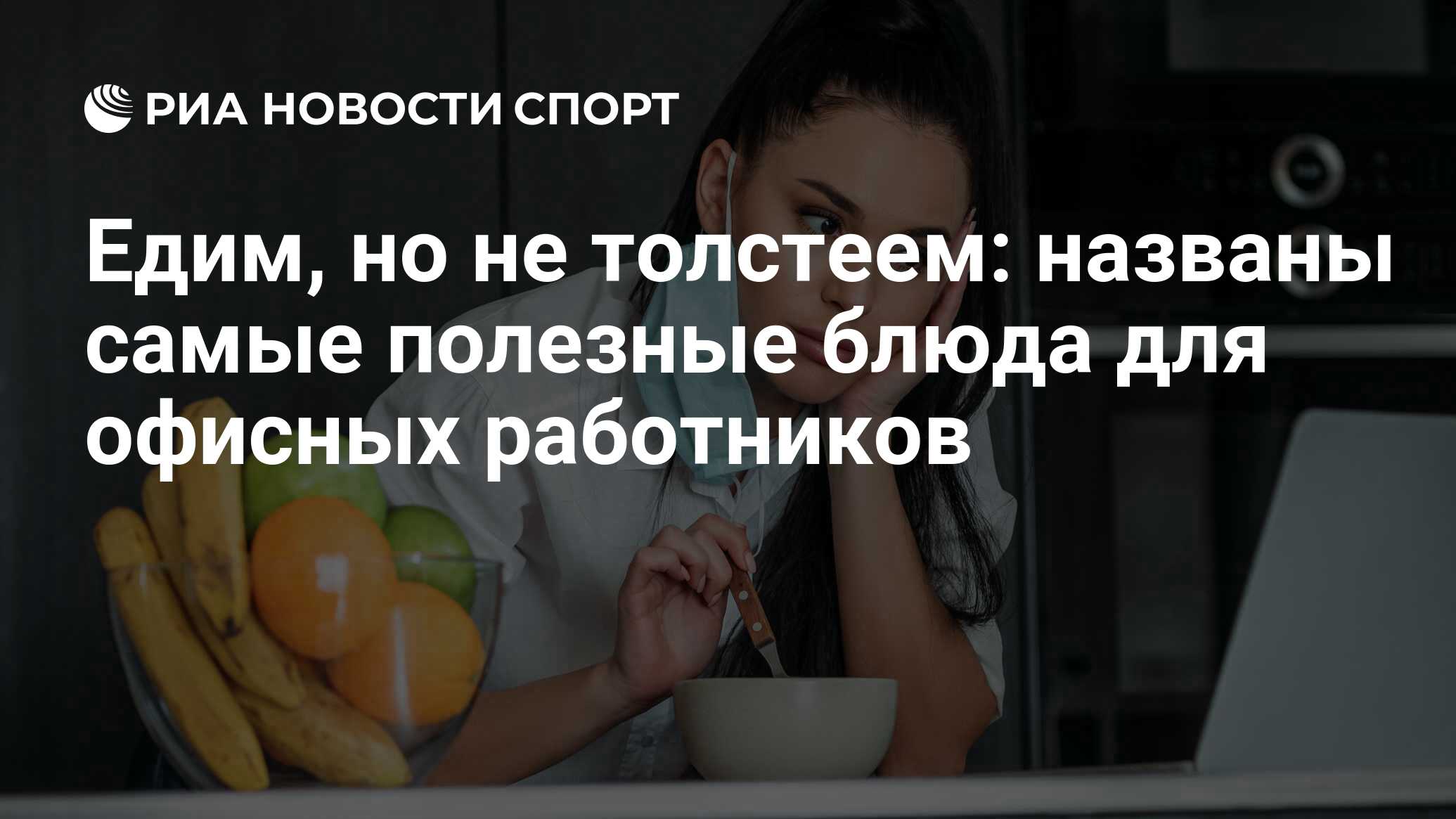 Едим, но не толстеем: названы самые полезные блюда для офисных работников -  РИА Новости Спорт, 07.04.2021