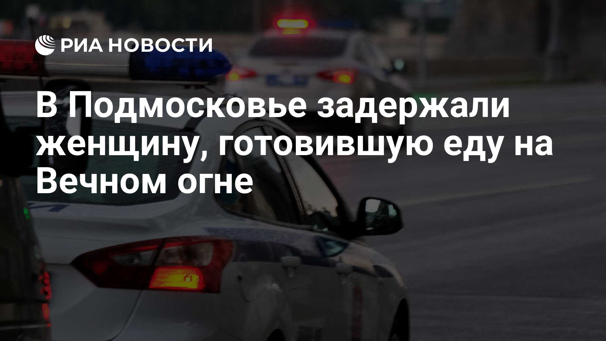 В Подмосковье задержали женщину, готовившую еду на Вечном огне - РИА  Новости, 19.08.2021